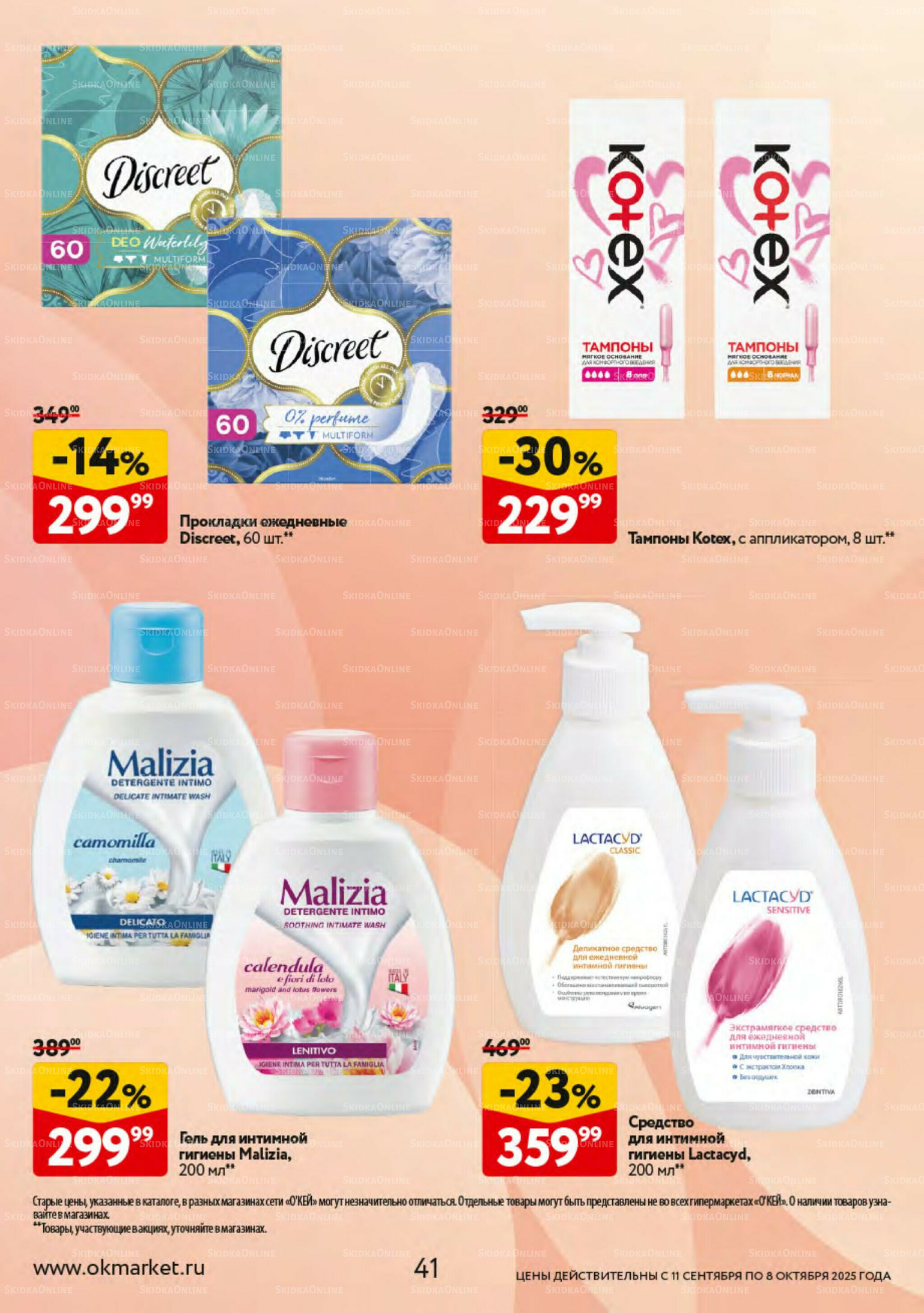 Косметика Осень 2025 11 Сентября - 8 Октября 2025 41