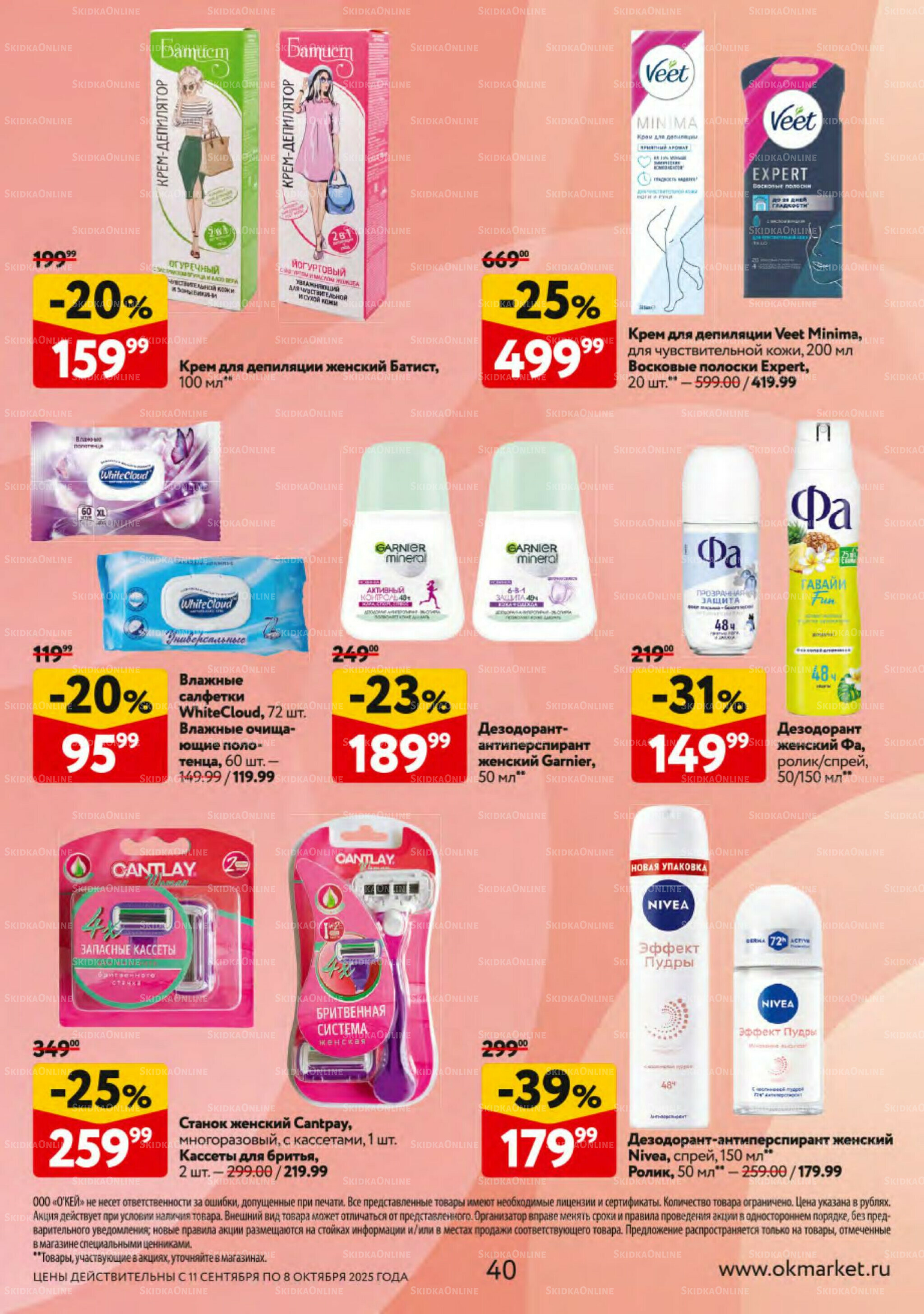 Косметика Осень 2025 11 Сентября - 8 Октября 2025 40