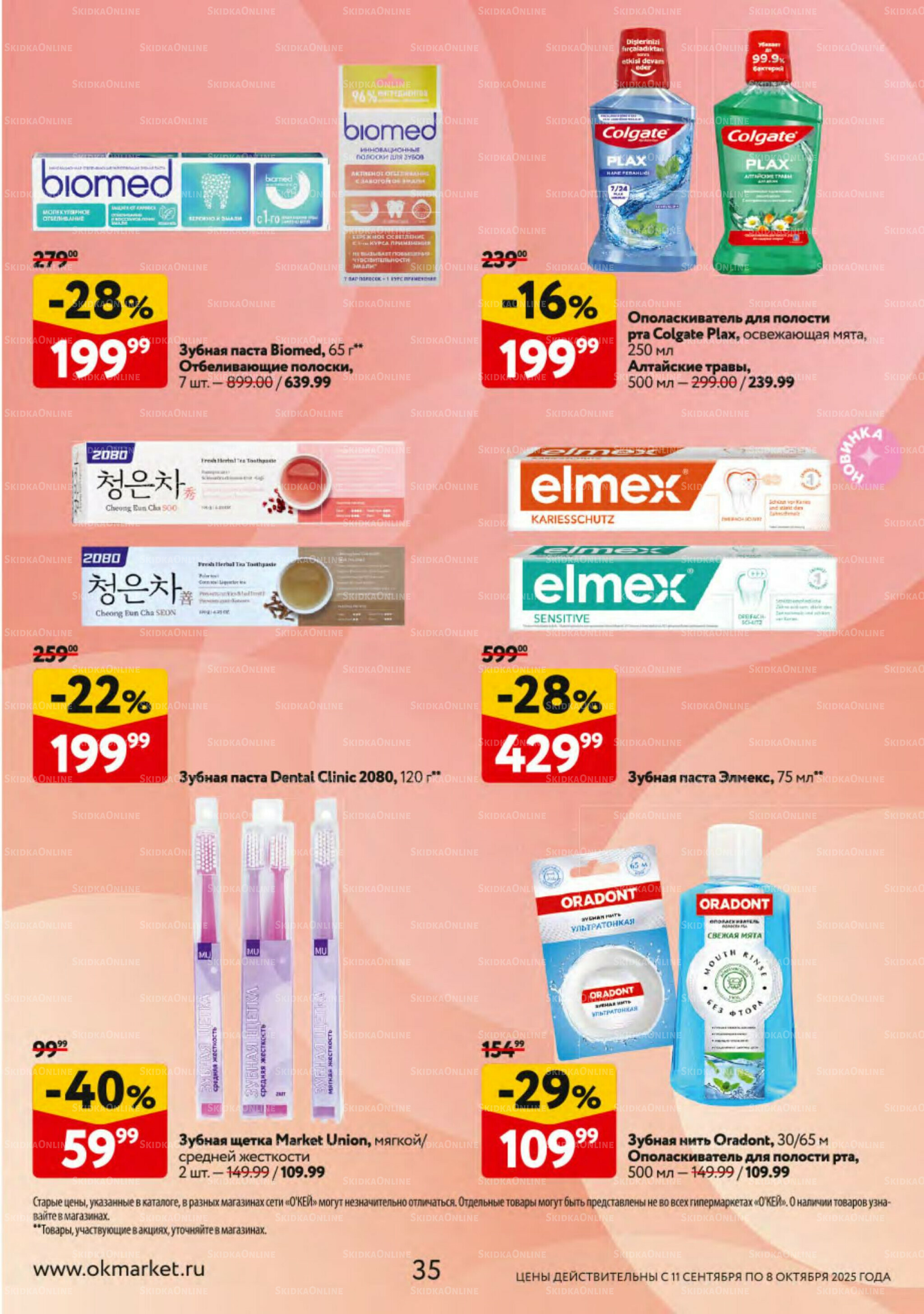 Косметика Осень 2025 11 Сентября - 8 Октября 2025 35