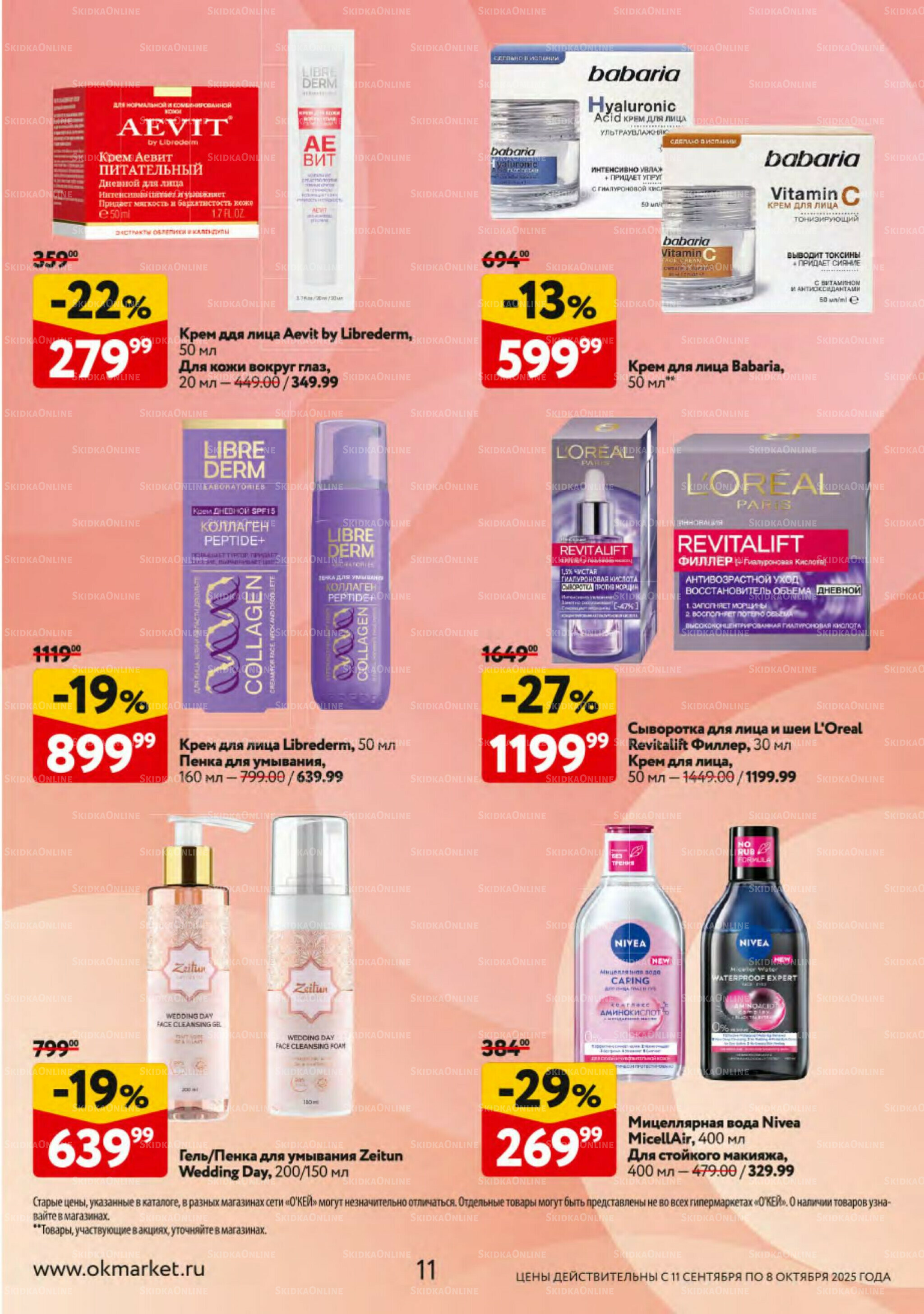 Косметика Осень 2025 11 Сентября - 8 Октября 2025 11