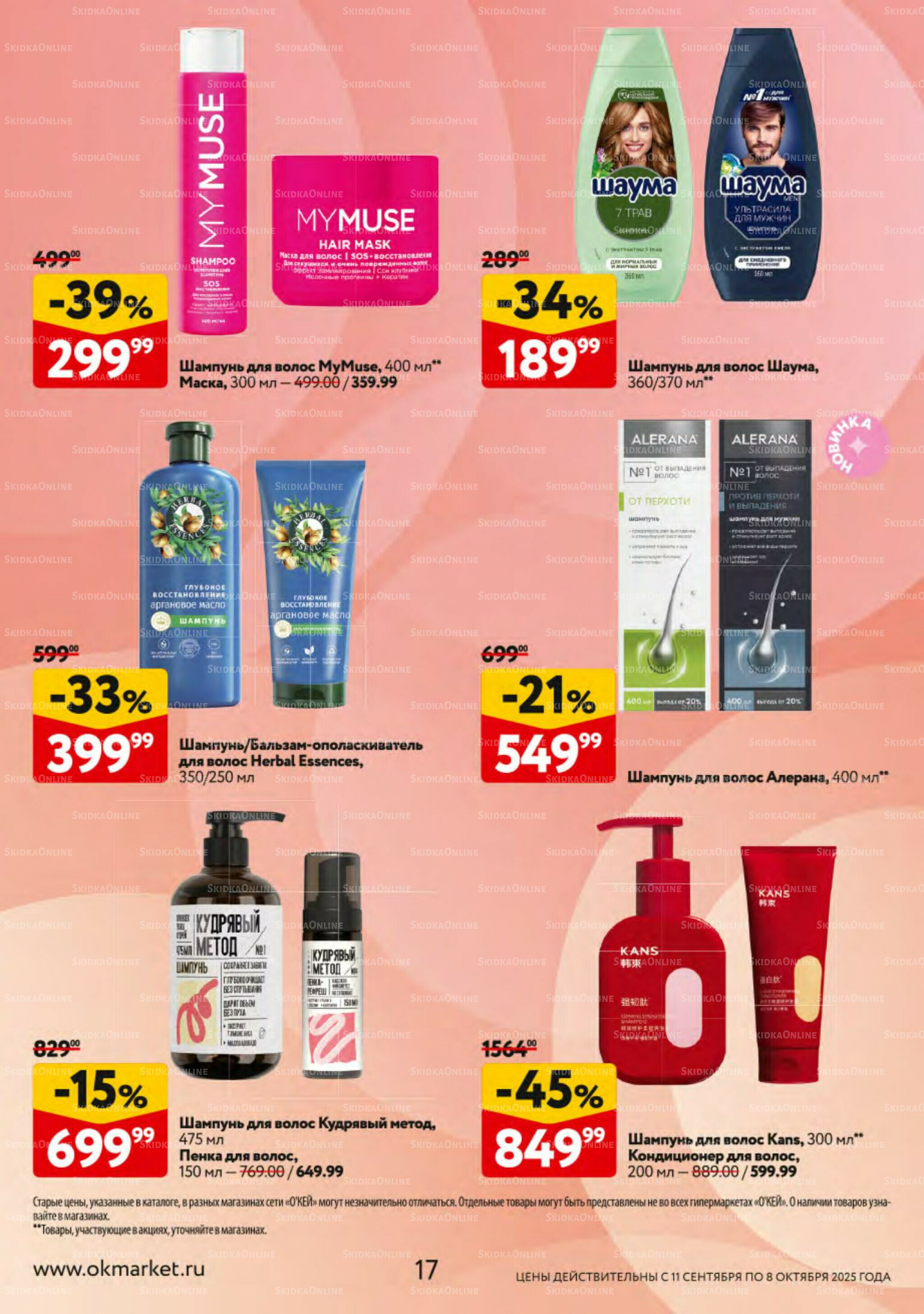 Косметика Осень 2025 11 Сентября - 8 Октября 2025 17