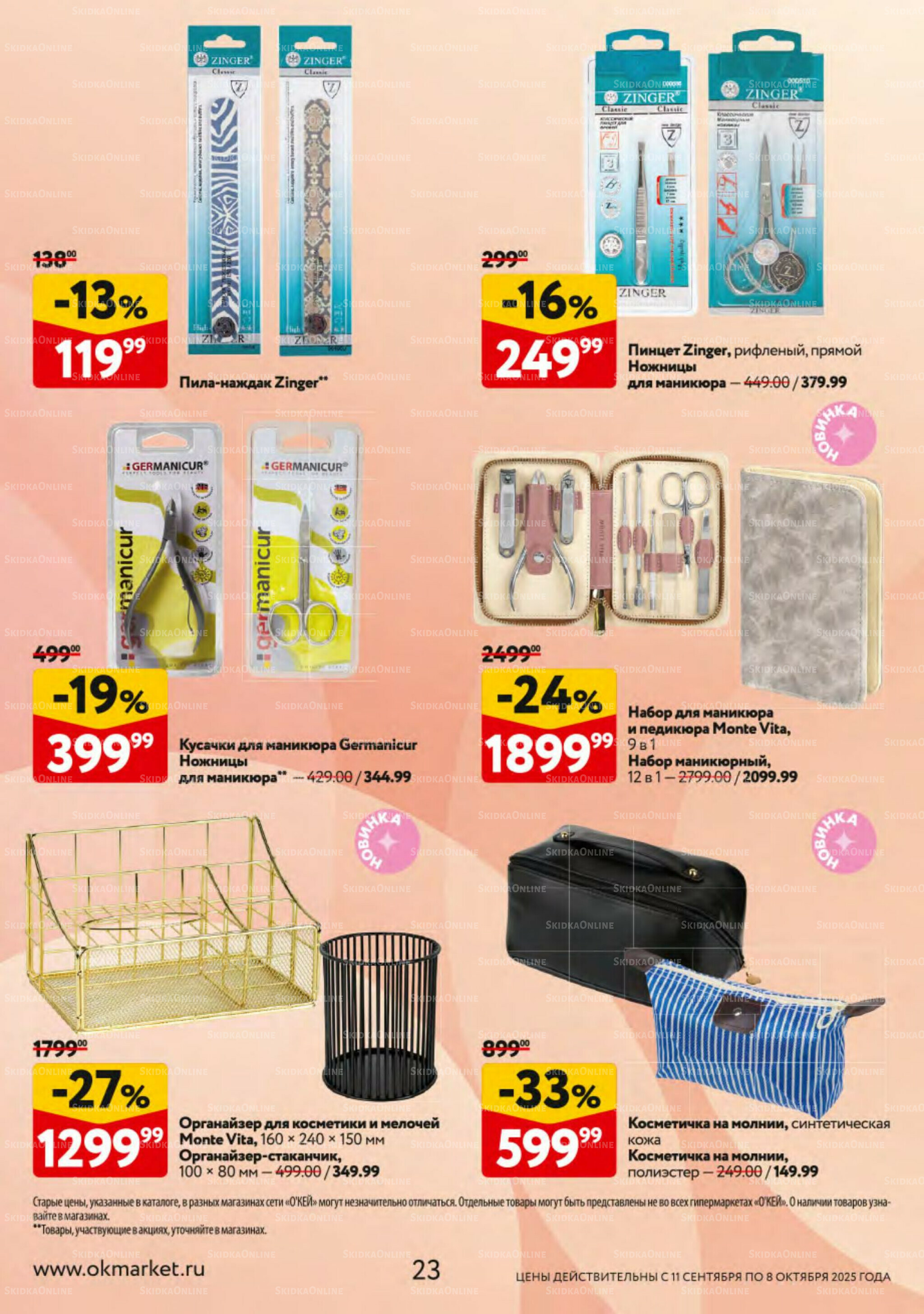 Косметика Осень 2025 11 Сентября - 8 Октября 2025 23