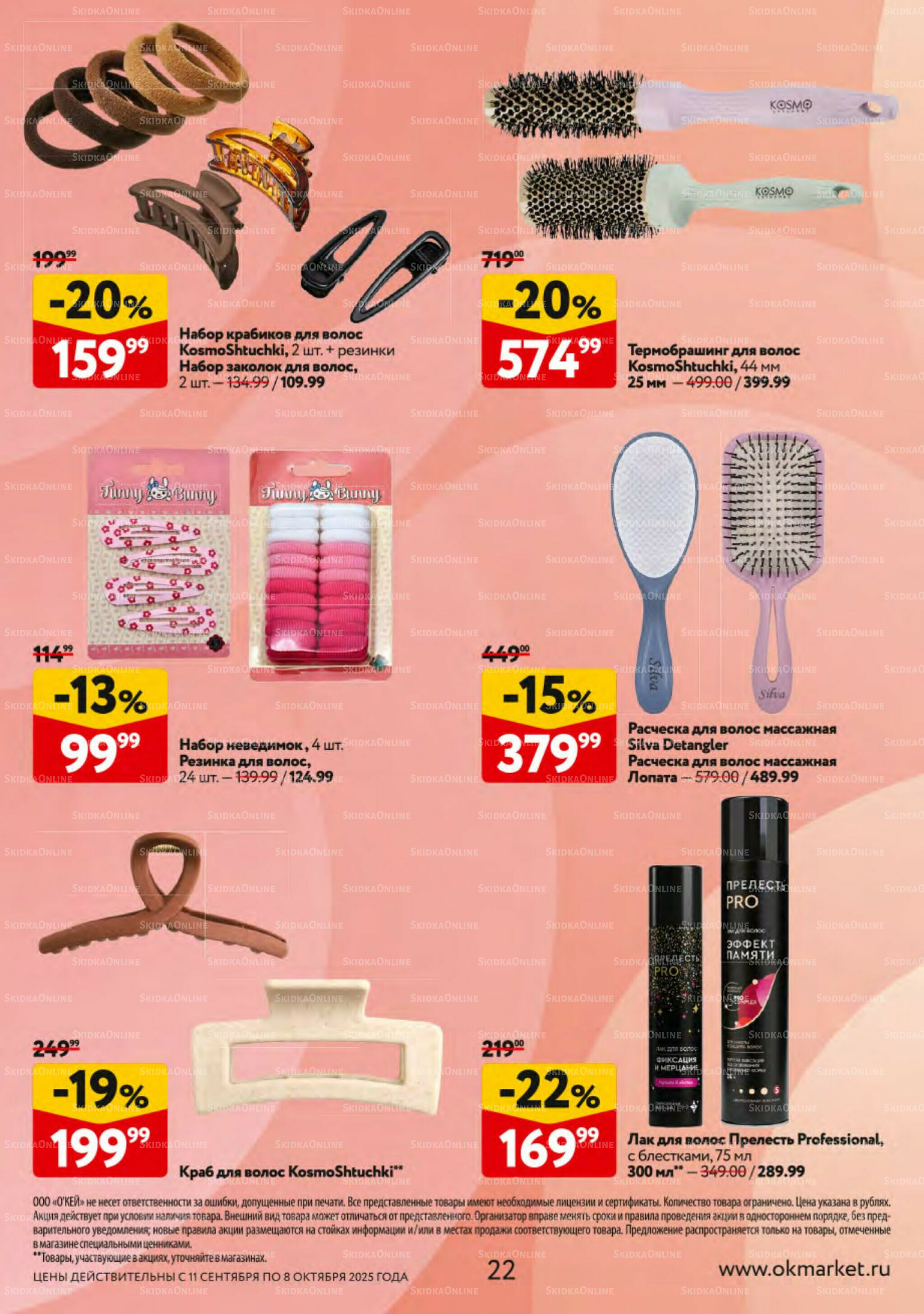 Косметика Осень 2025 11 Сентября - 8 Октября 2025 22