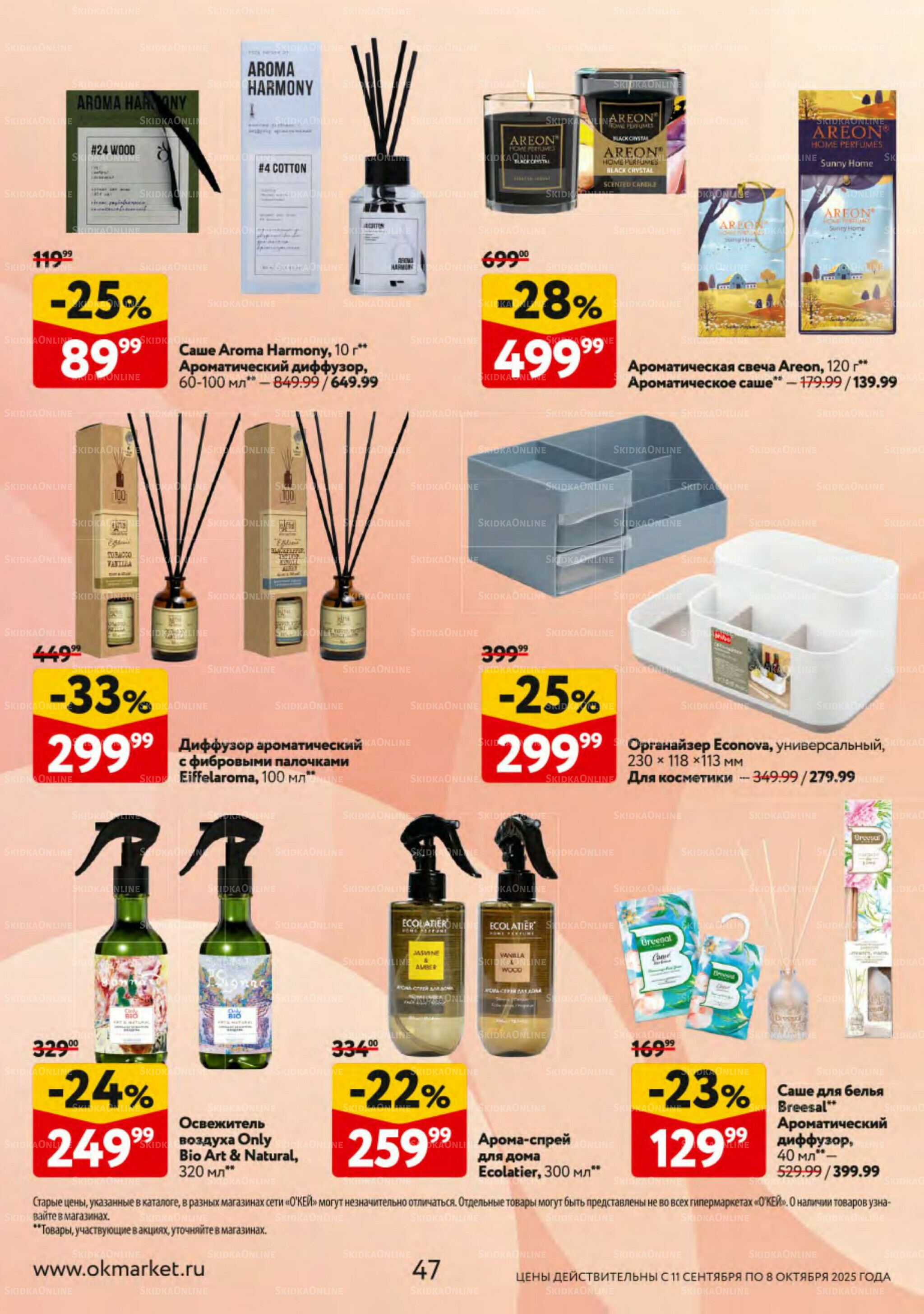 Косметика Осень 2025 11 Сентября - 8 Октября 2025 47