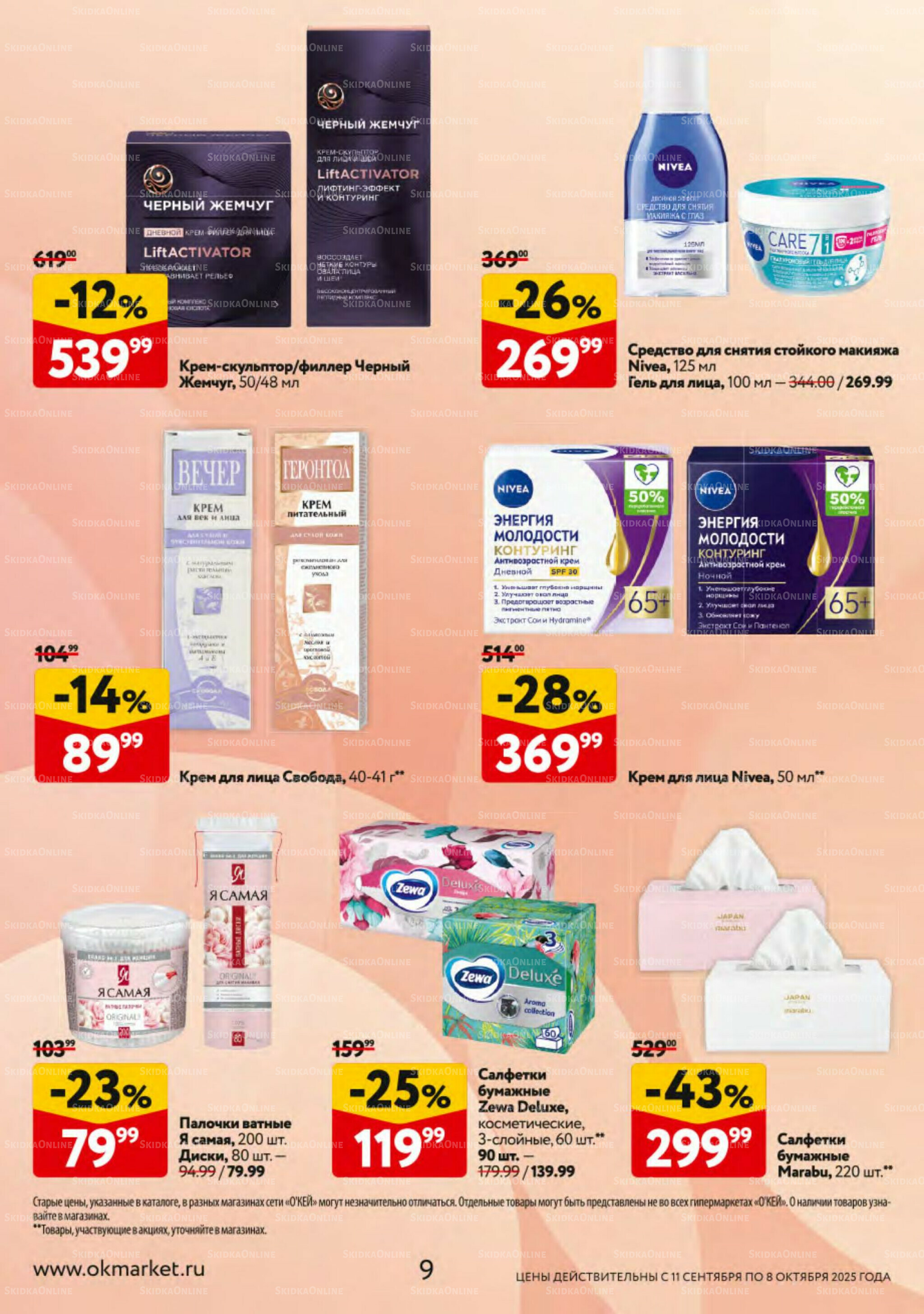 Косметика Осень 2025 11 Сентября - 8 Октября 2025 9