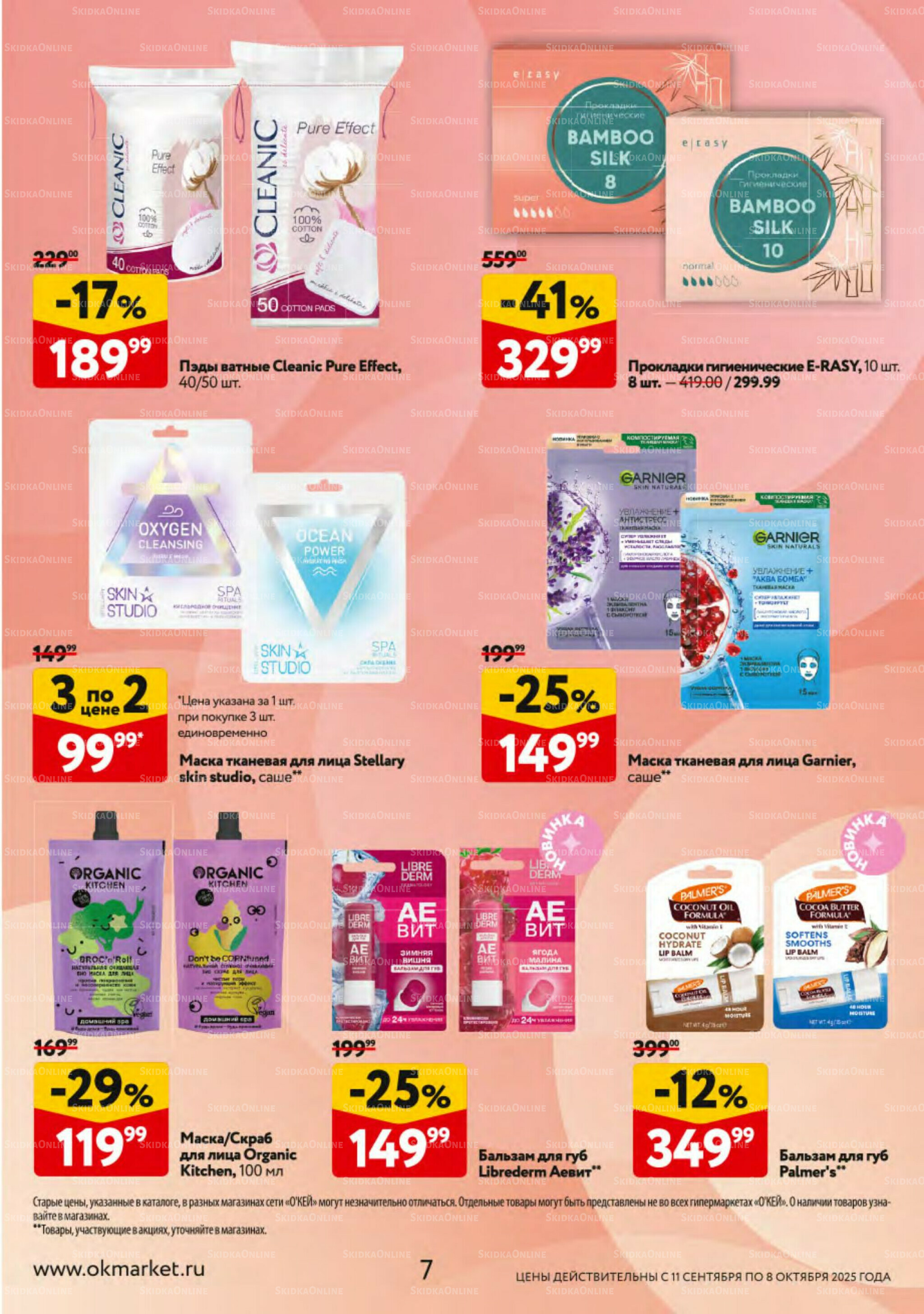 Косметика Осень 2025 11 Сентября - 8 Октября 2025 7