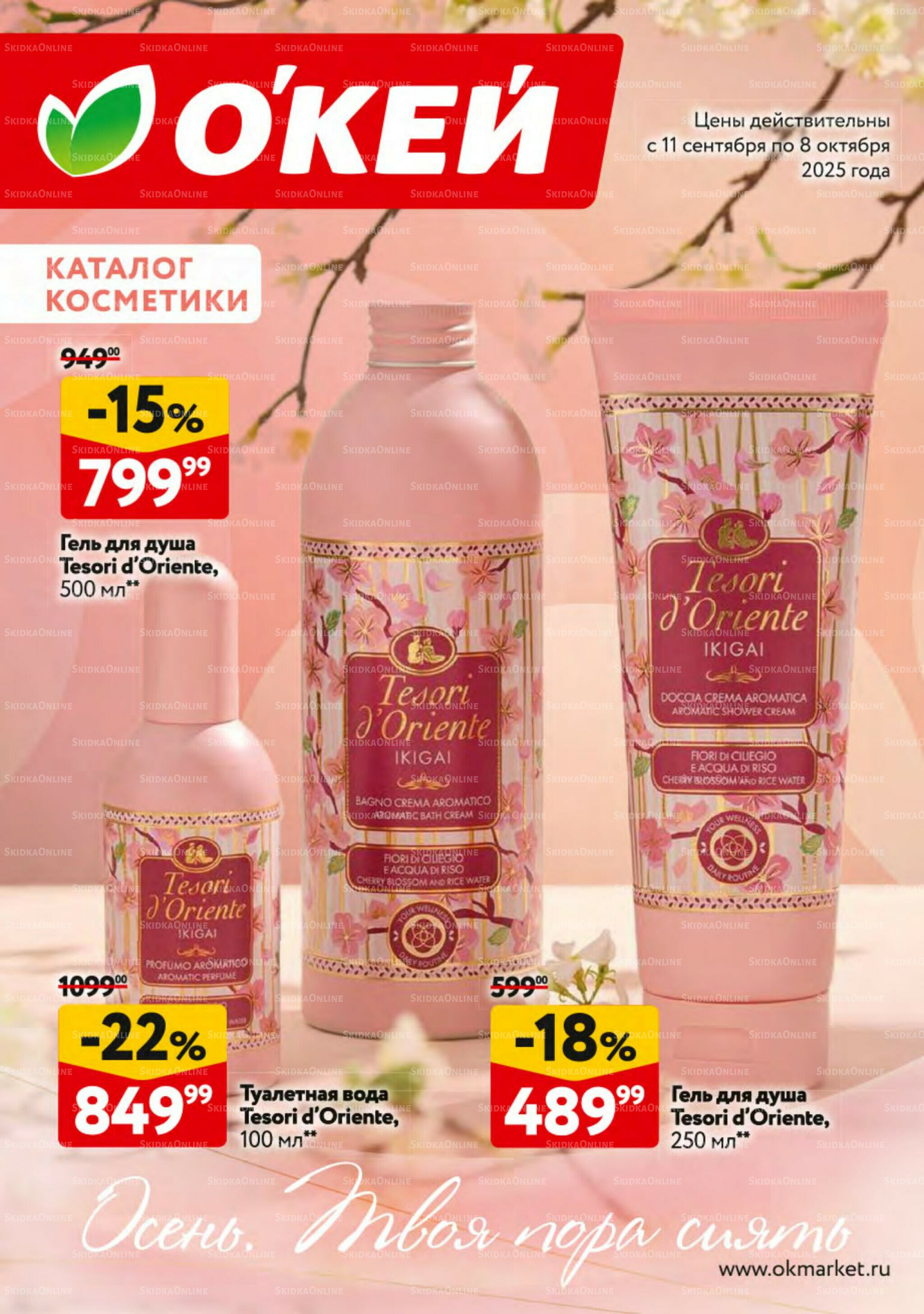 Косметика Осень 2025 11 Сентября - 8 Октября 2025 1