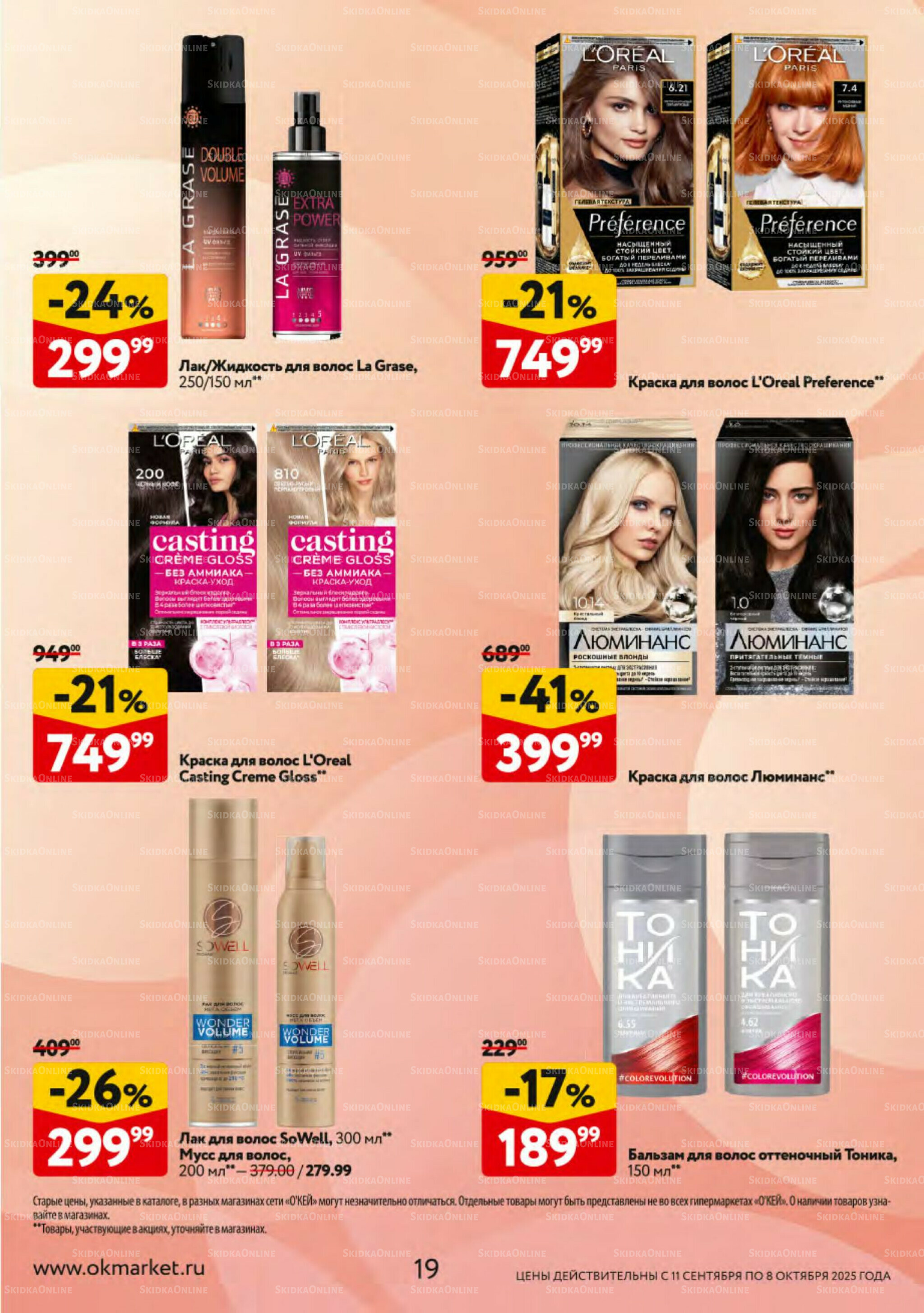 Косметика Осень 2025 11 Сентября - 8 Октября 2025 19