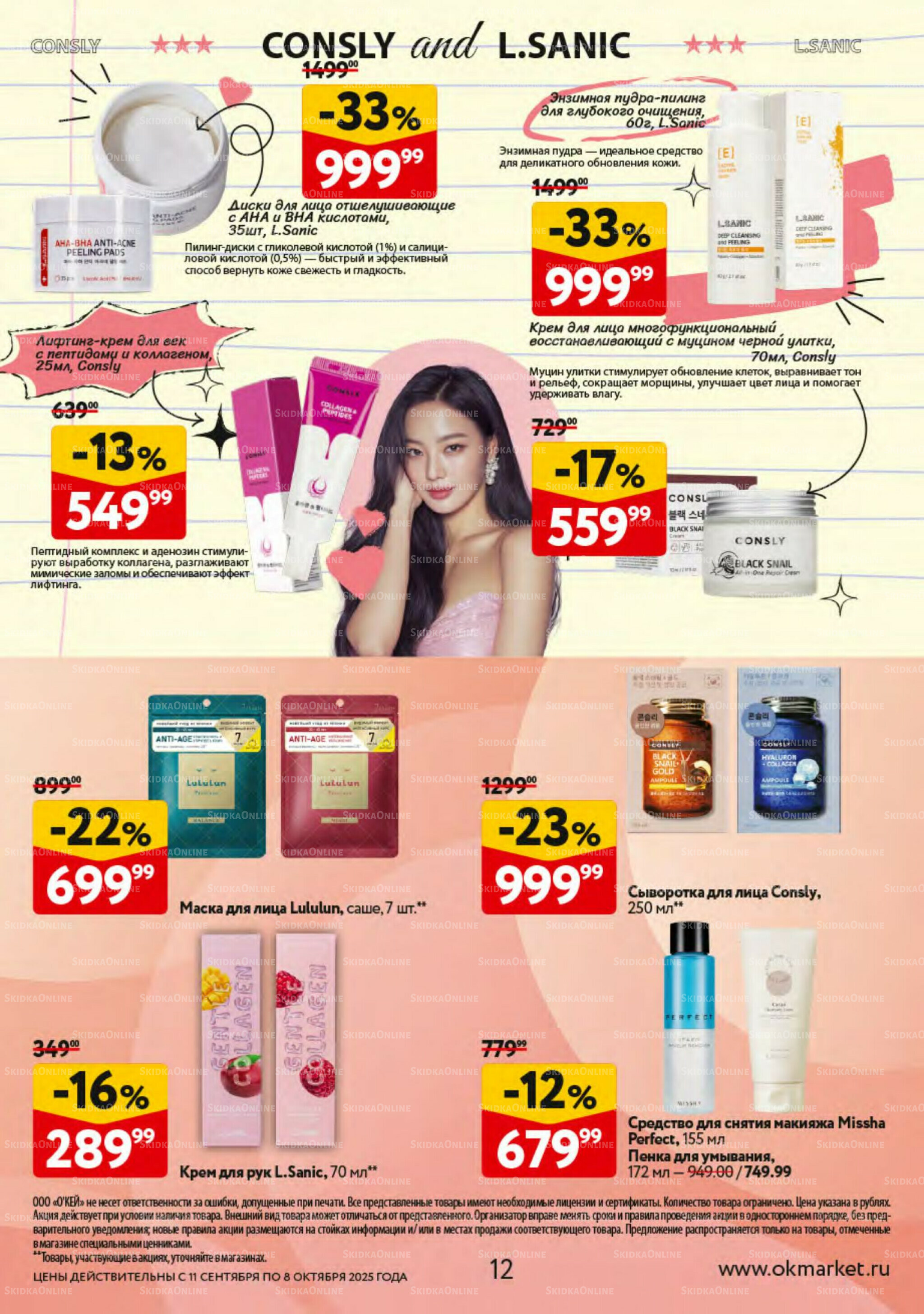 Косметика Осень 2025 11 Сентября - 8 Октября 2025 12