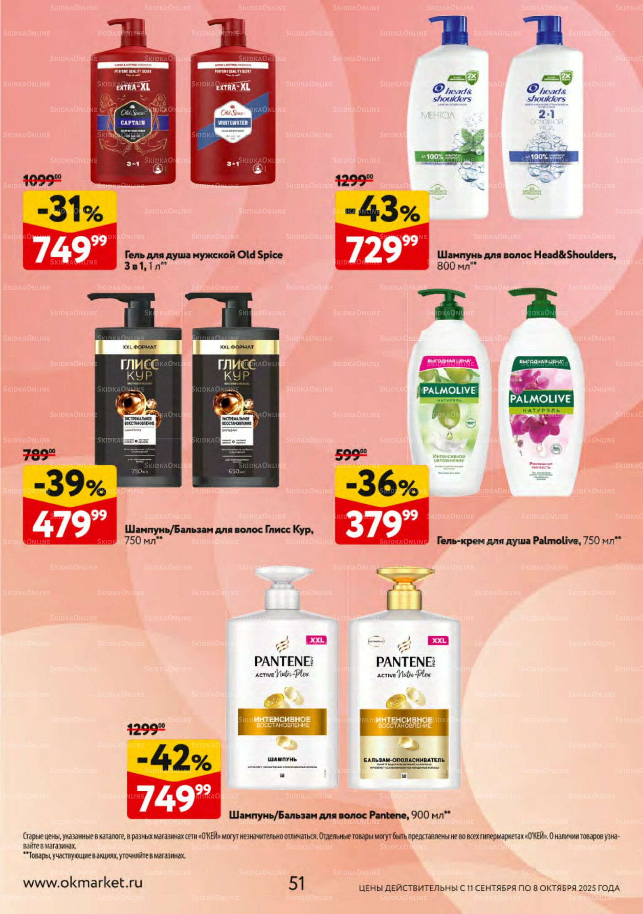 Косметика Осень 2025 11 Сентября - 8 Октября 2025 51