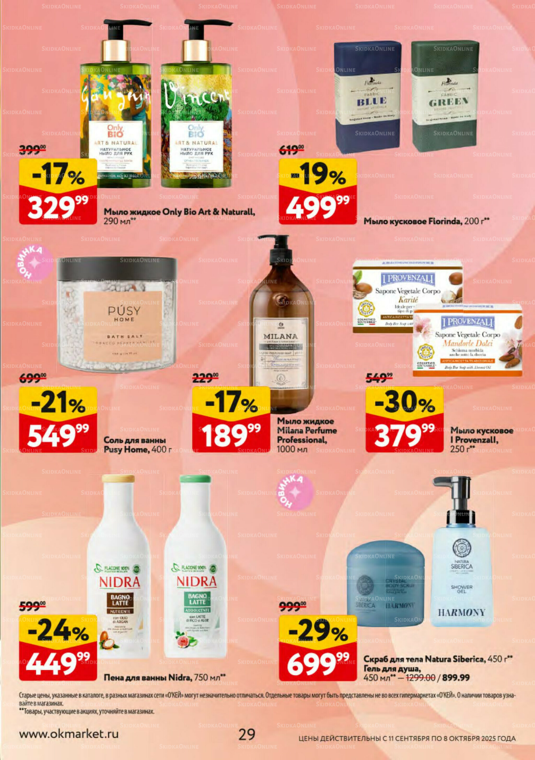 Косметика Осень 2025 11 Сентября - 8 Октября 2025 29