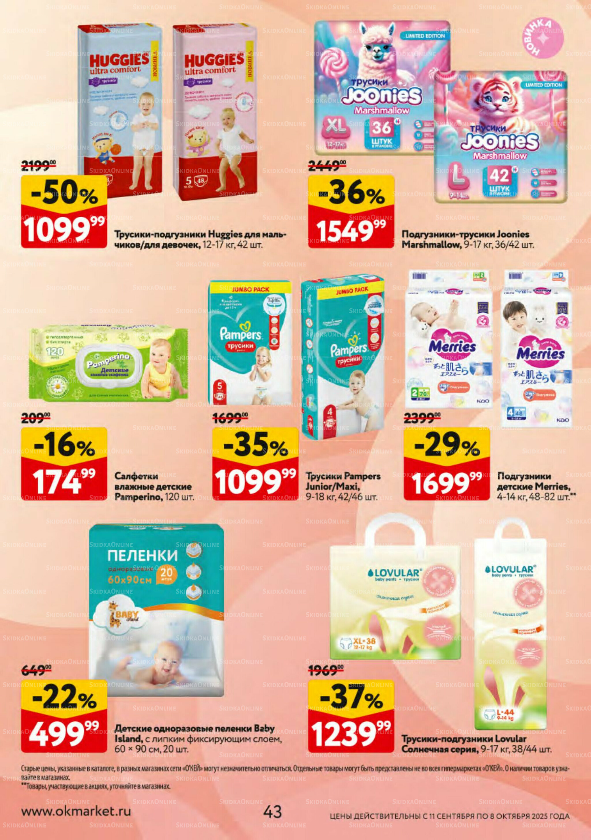 Косметика Осень 2025 11 Сентября - 8 Октября 2025 43