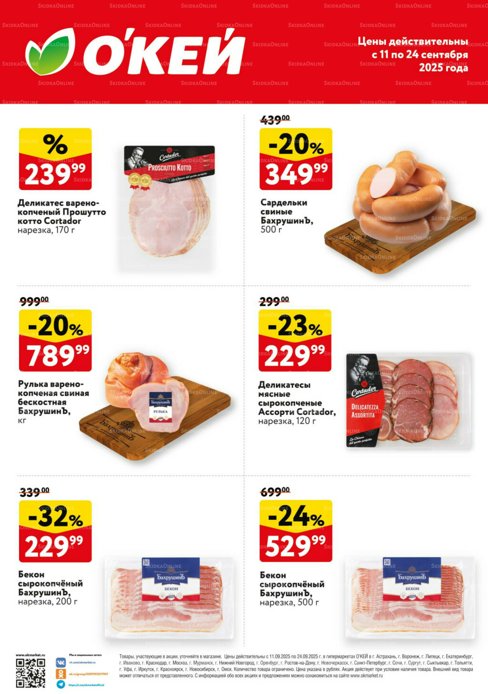 Спецпредложения на колбасные изделия  11  - 24 Сентября 2025 1