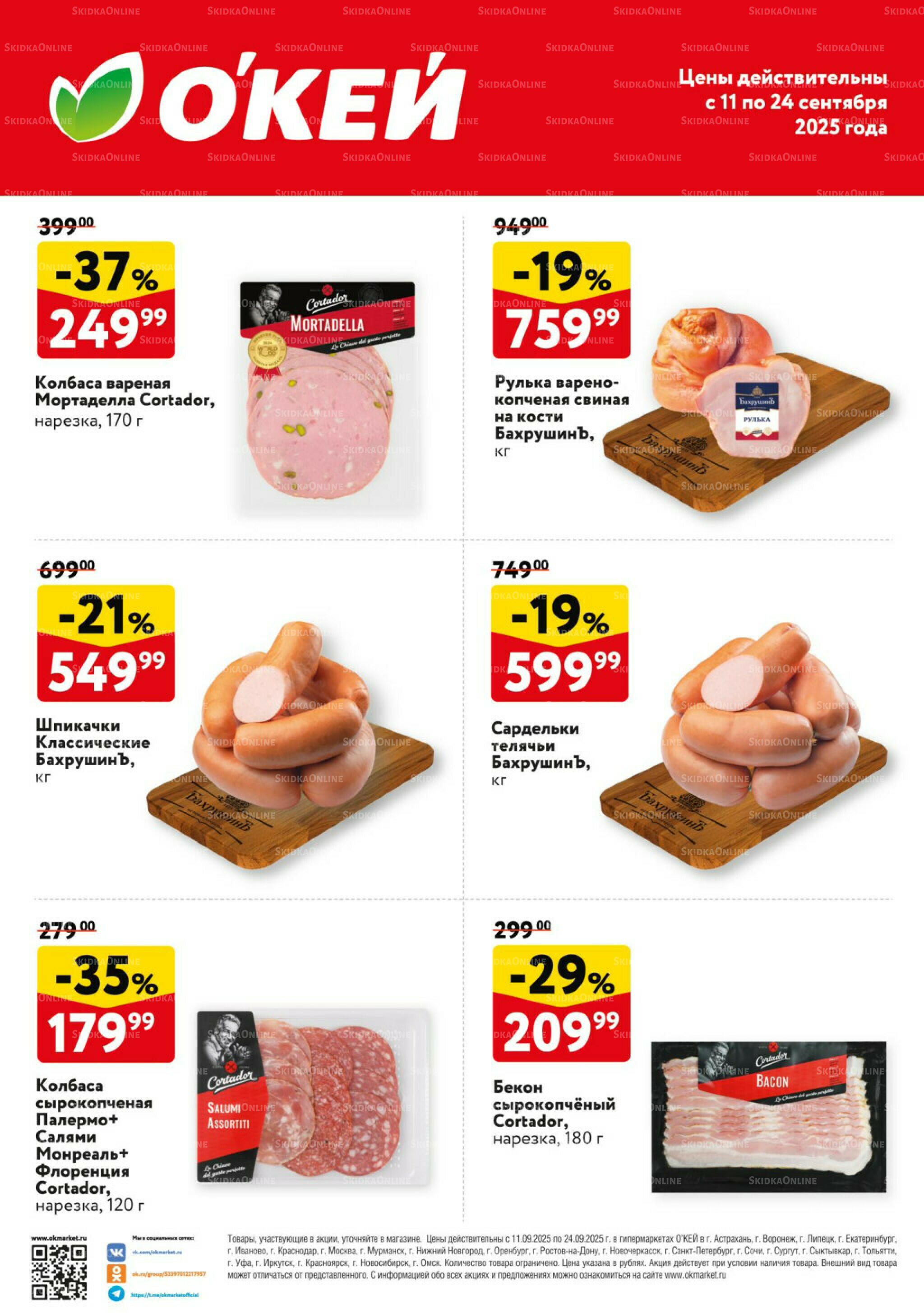 Спецпредложения на колбасные изделия  11  - 24 Сентября 2025 2