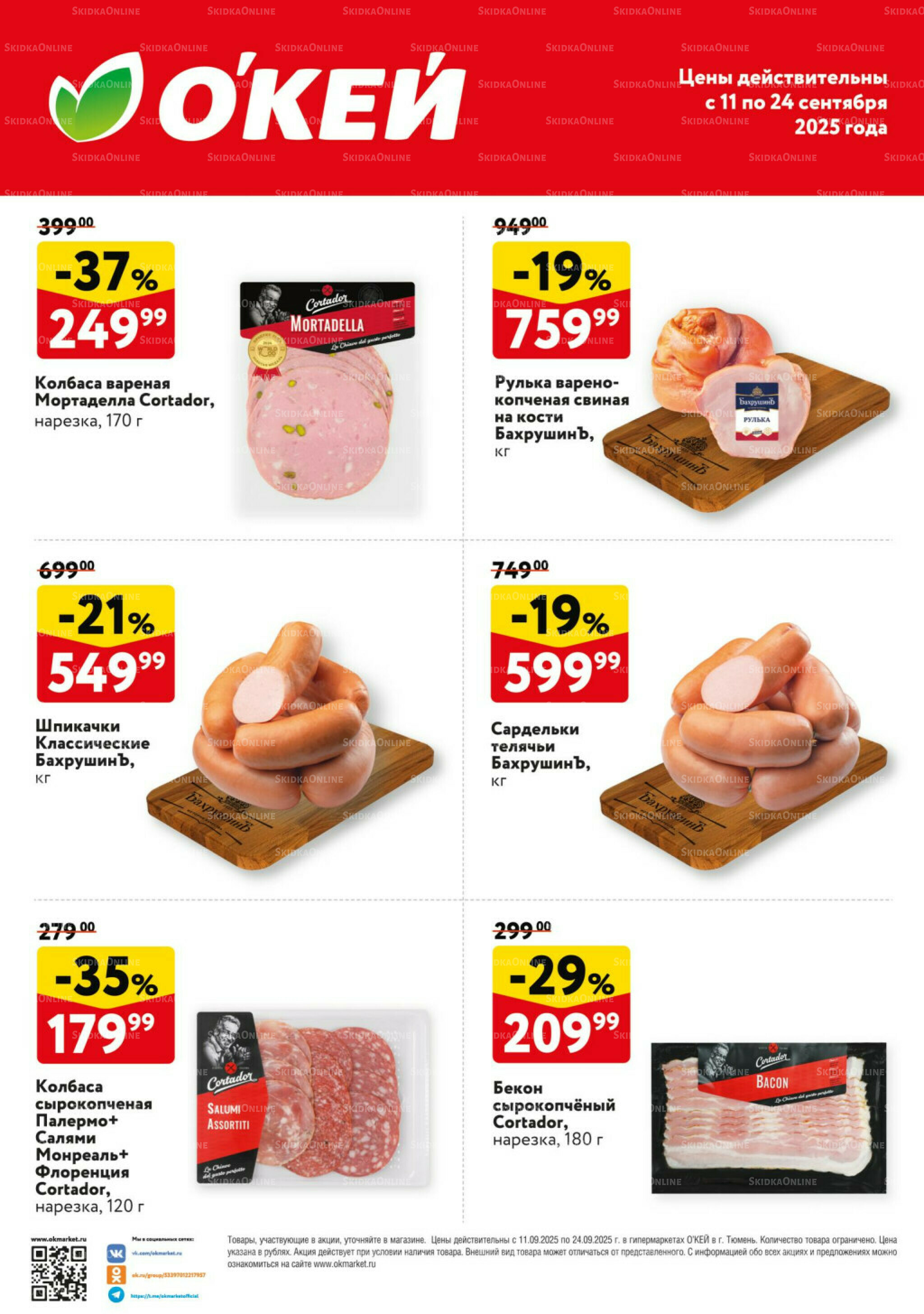 Спецпредложения на колбасные изделия  11  - 24 Сентября 2025 2