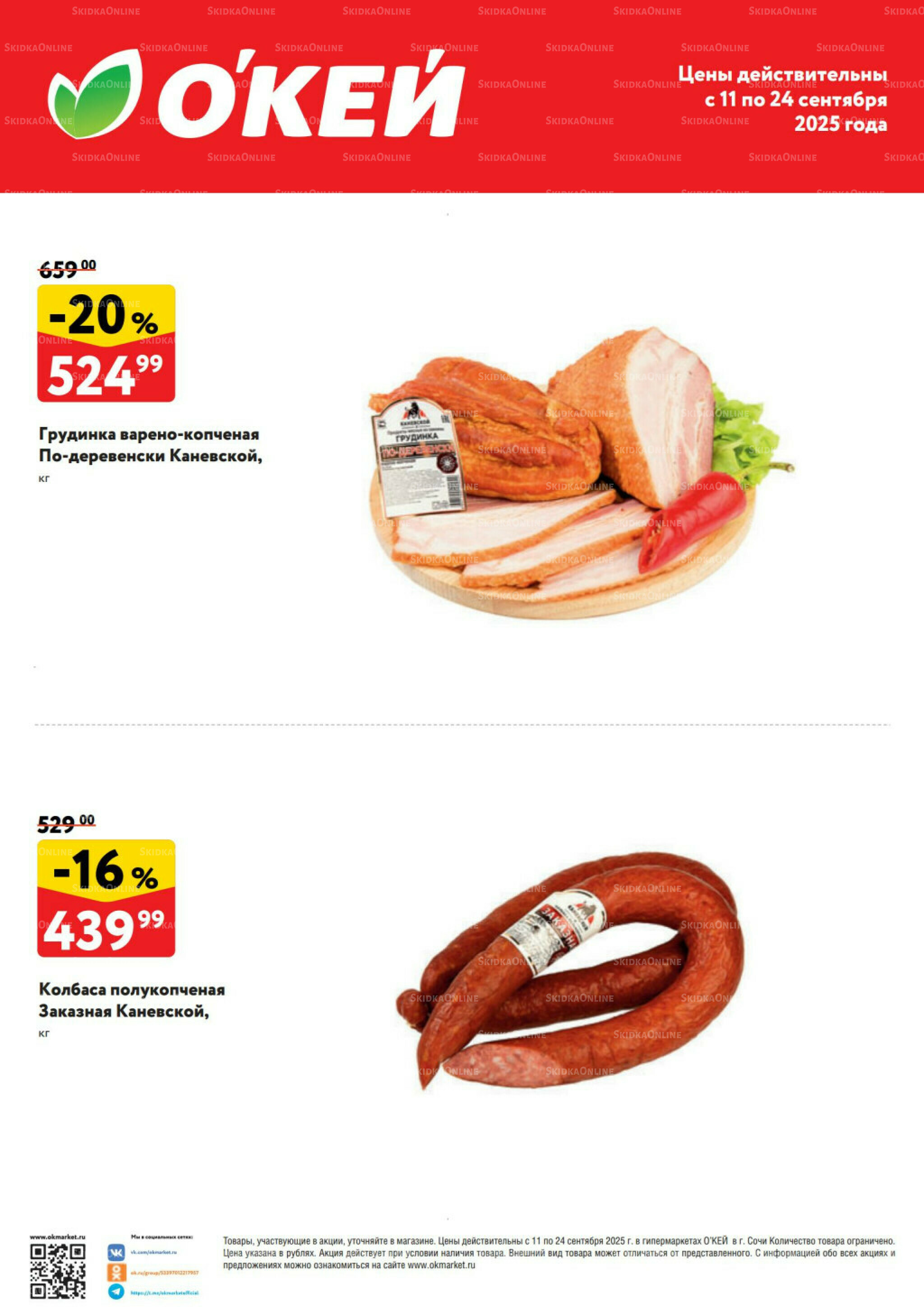  Спецпредложения на колбасные изделия  11  - 24 Сентября 2025 2