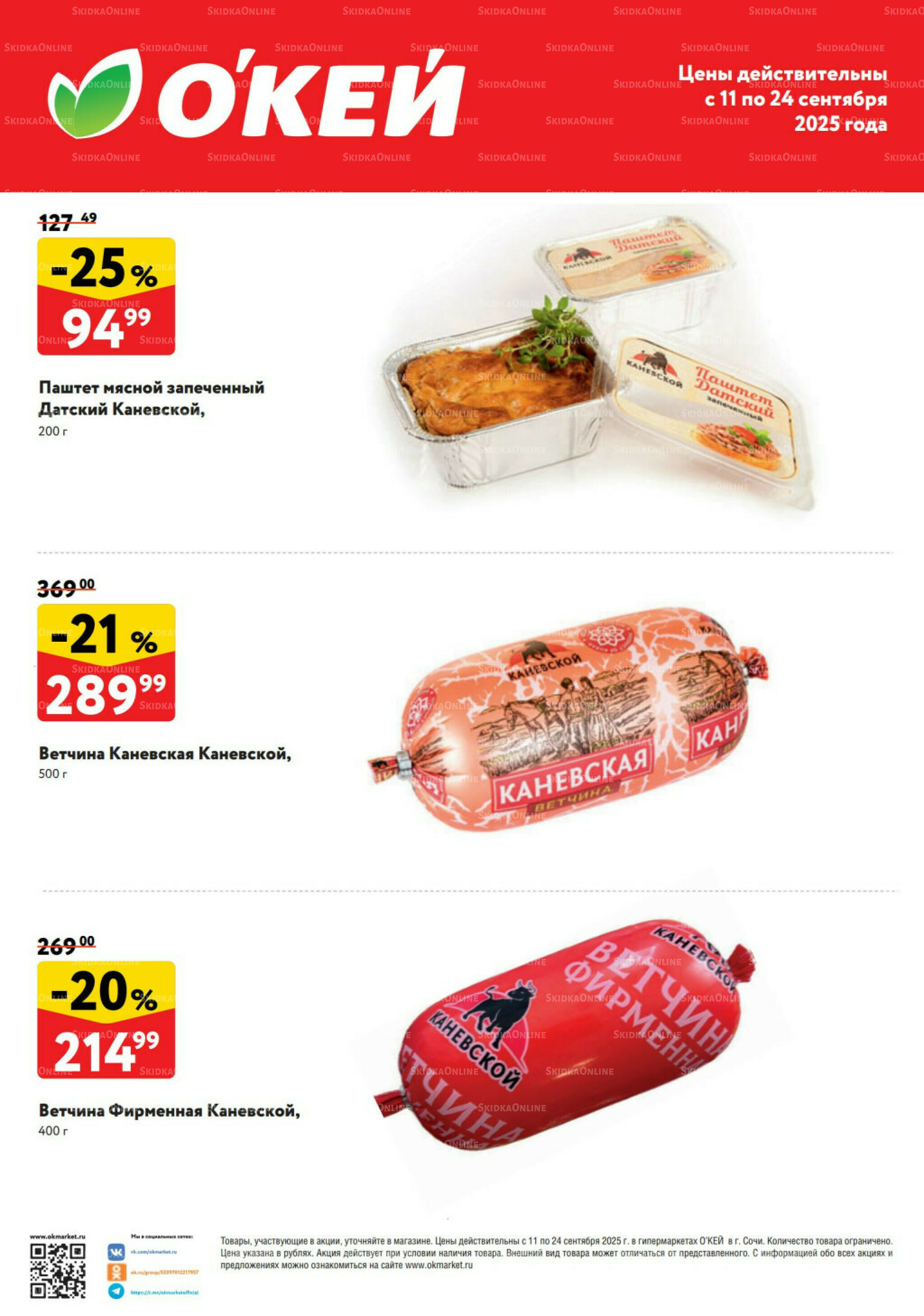  Спецпредложения на колбасные изделия  11  - 24 Сентября 2025 1