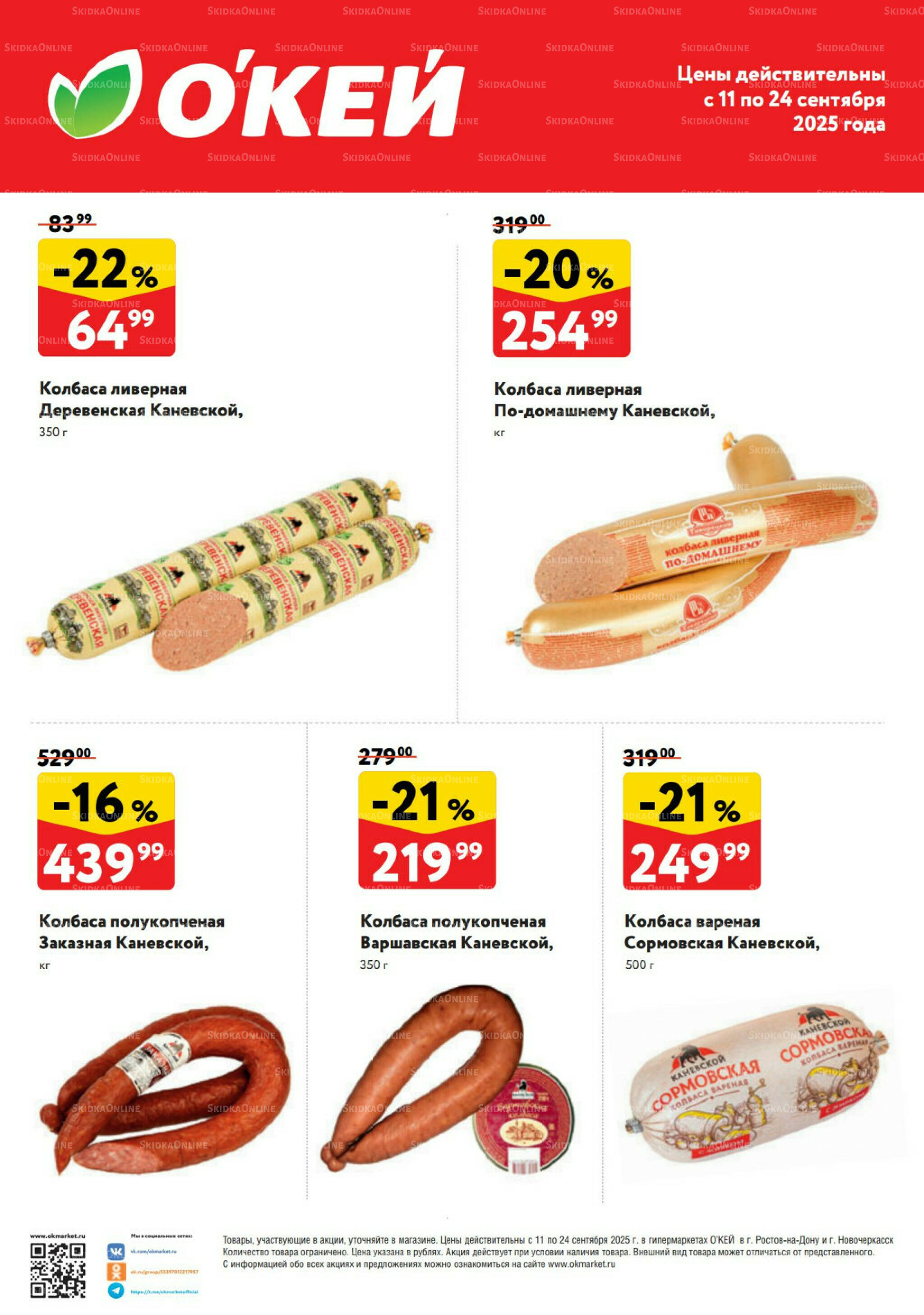  Спецпредложения на колбасные изделия  11  - 24 Сентября 2025 2
