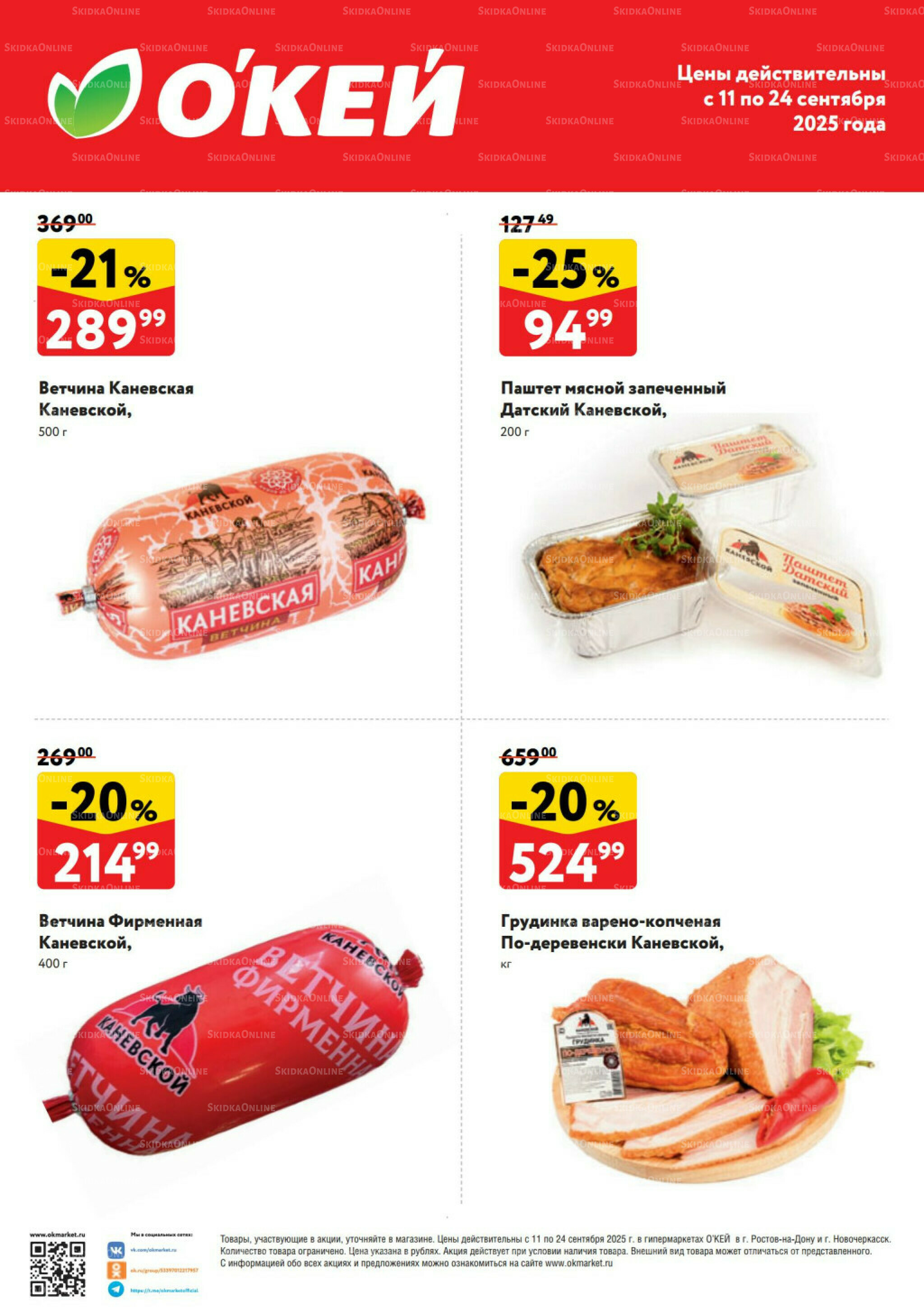  Спецпредложения на колбасные изделия  11  - 24 Сентября 2025 1