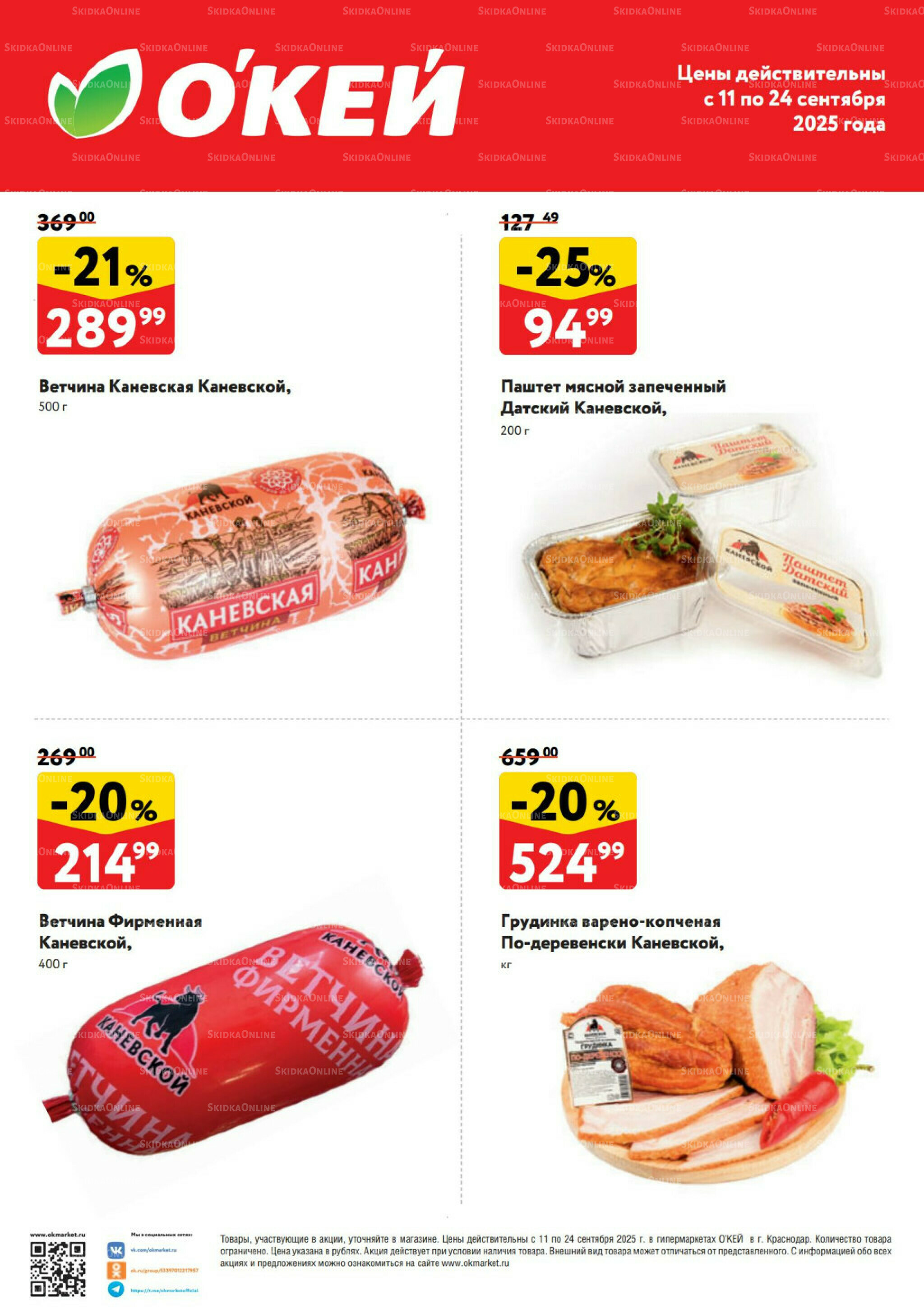  Спецпредложения на колбасные изделия  11  - 24 Сентября 2025 1