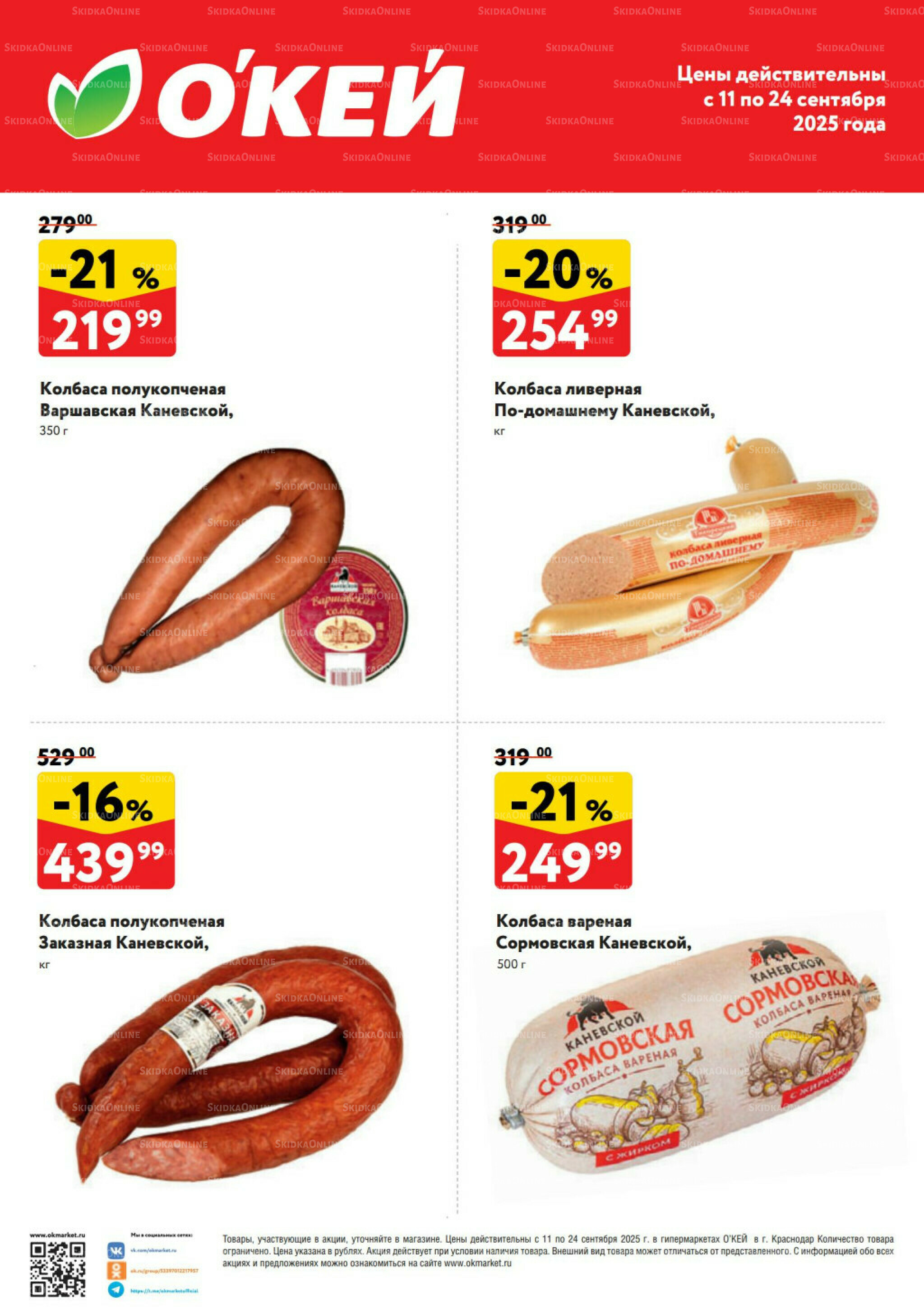  Спецпредложения на колбасные изделия  11  - 24 Сентября 2025 2