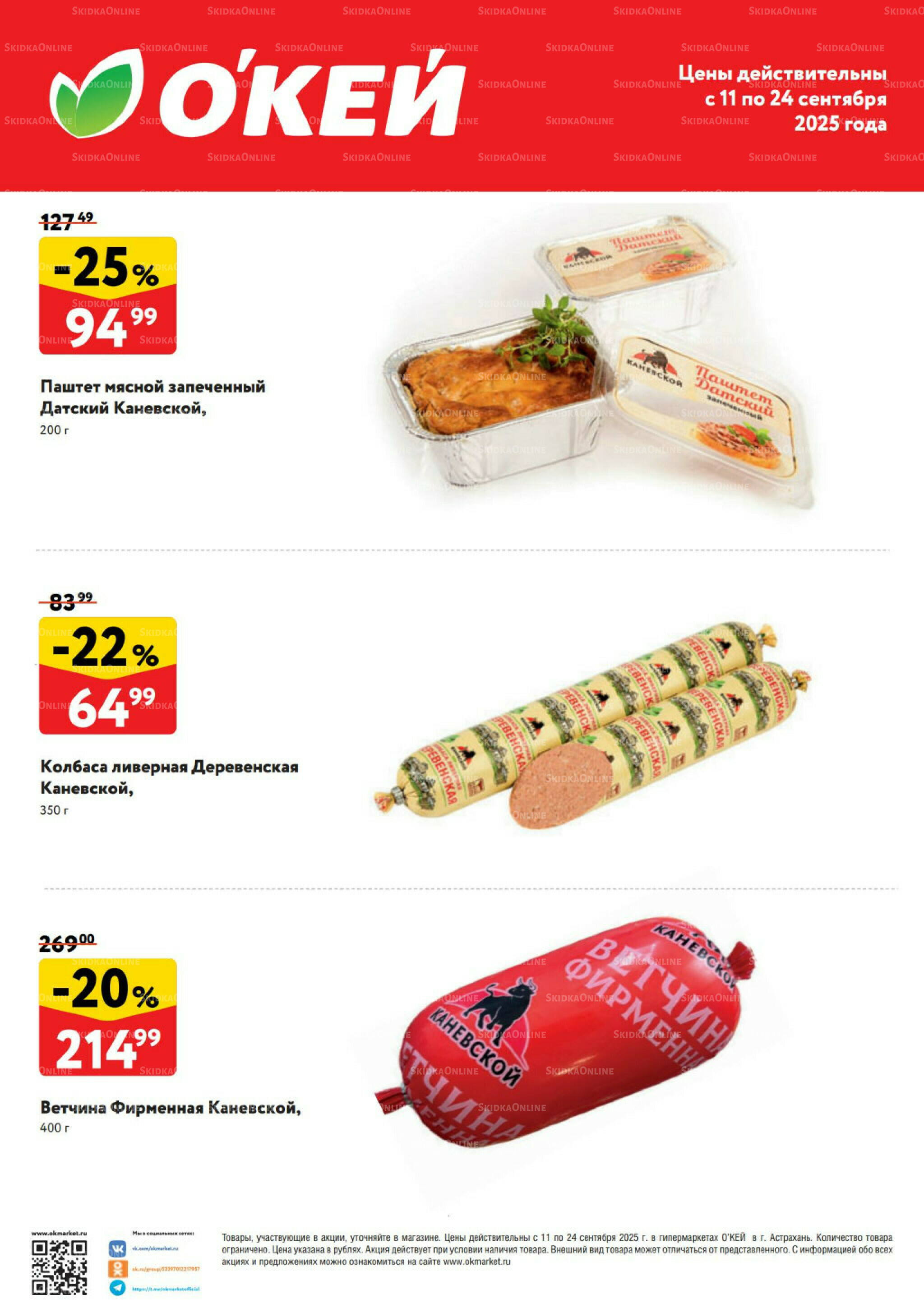  Спецпредложения на колбасные изделия  11  - 24 Сентября 2025 1