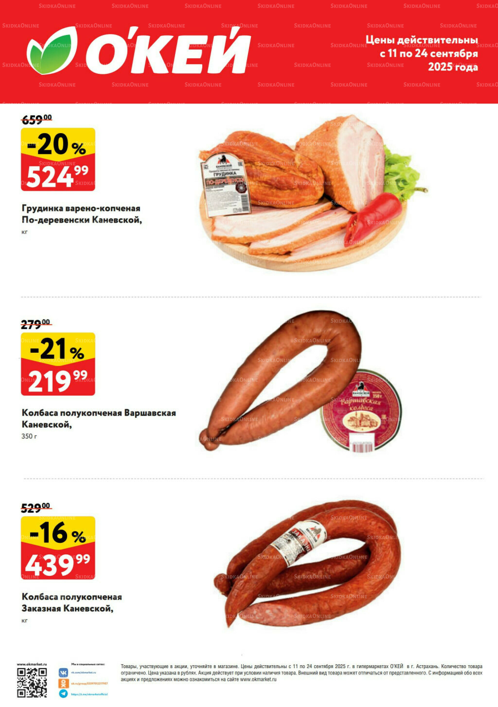  Спецпредложения на колбасные изделия  11  - 24 Сентября 2025 2