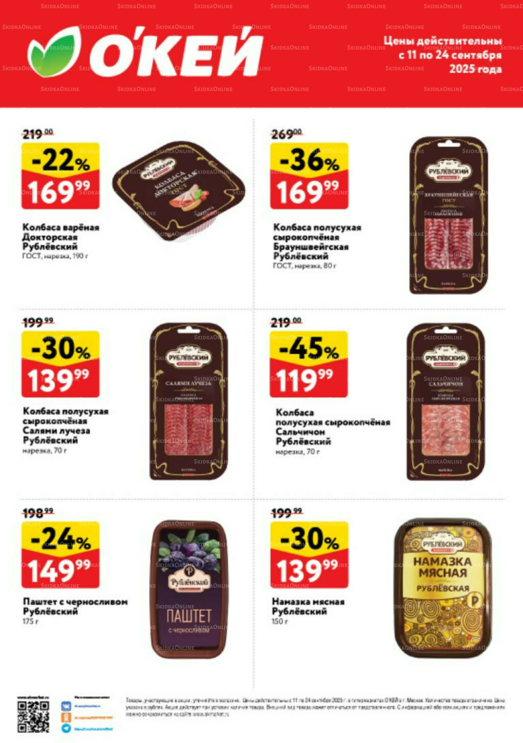 Спецпредложения на колбасные изделия  11  - 24 Сентября 2025 2