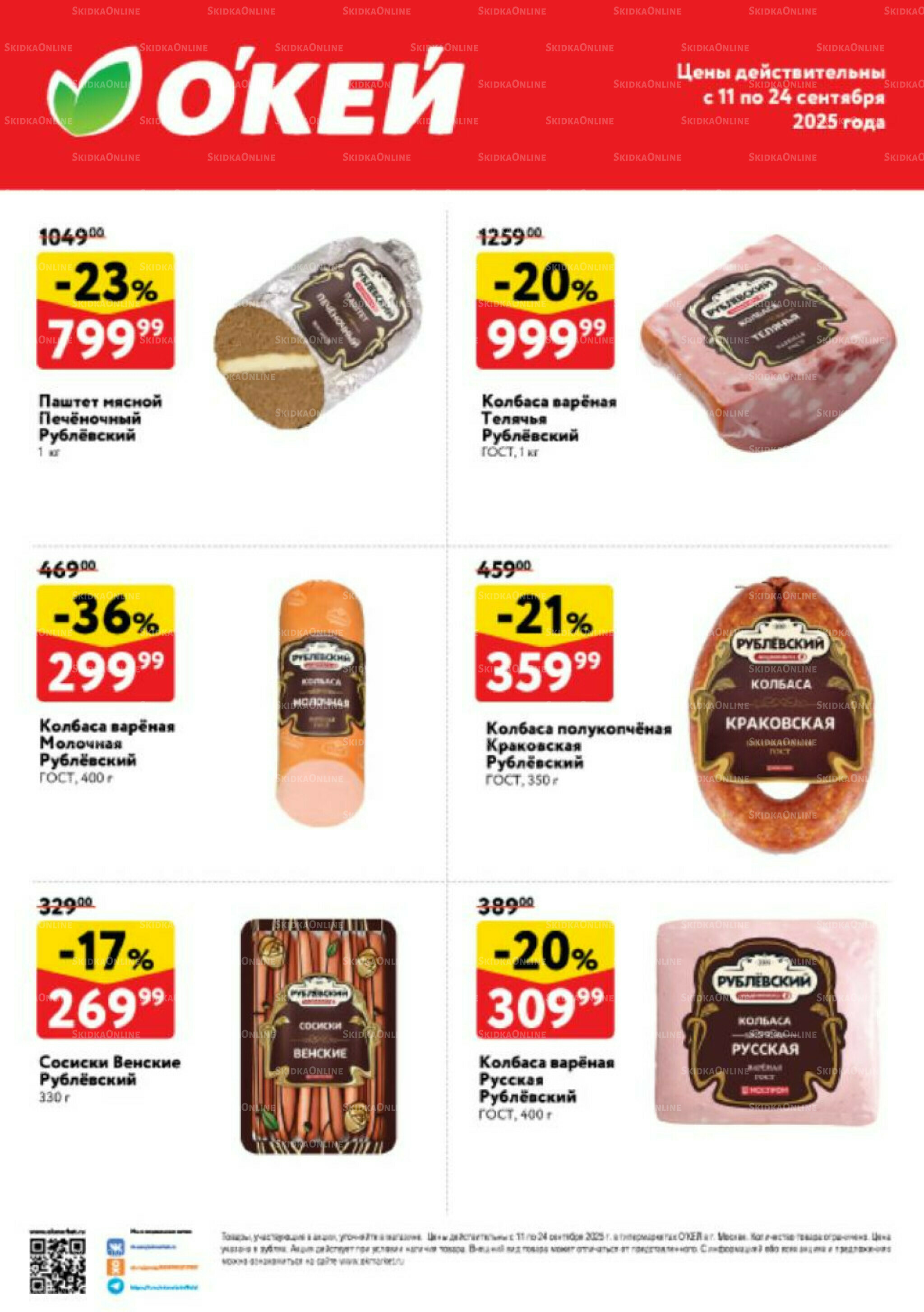 Спецпредложения на колбасные изделия  11  - 24 Сентября 2025 1