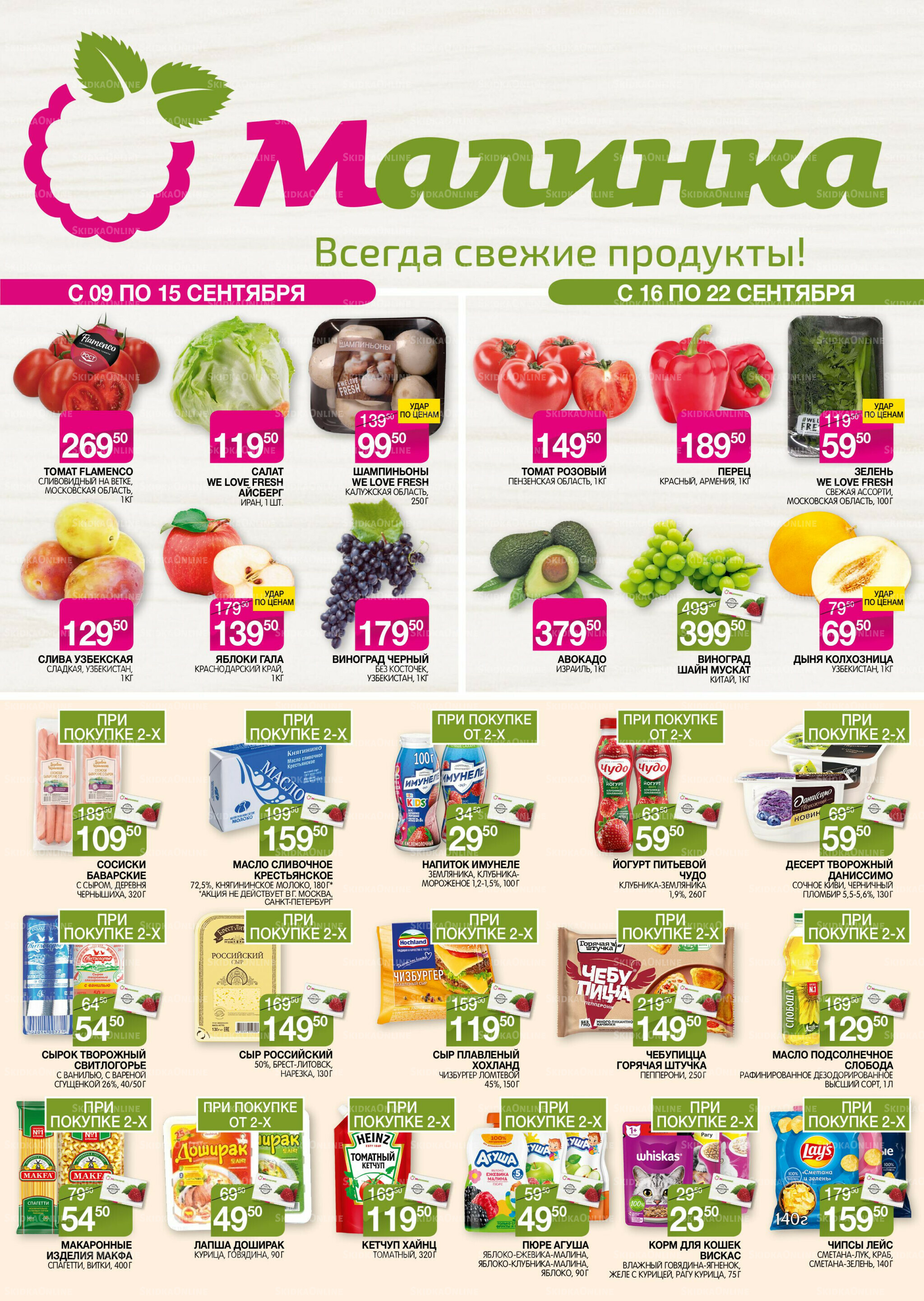 Всегда свежие продукты! 9  - 22 Сентября 2025 1
