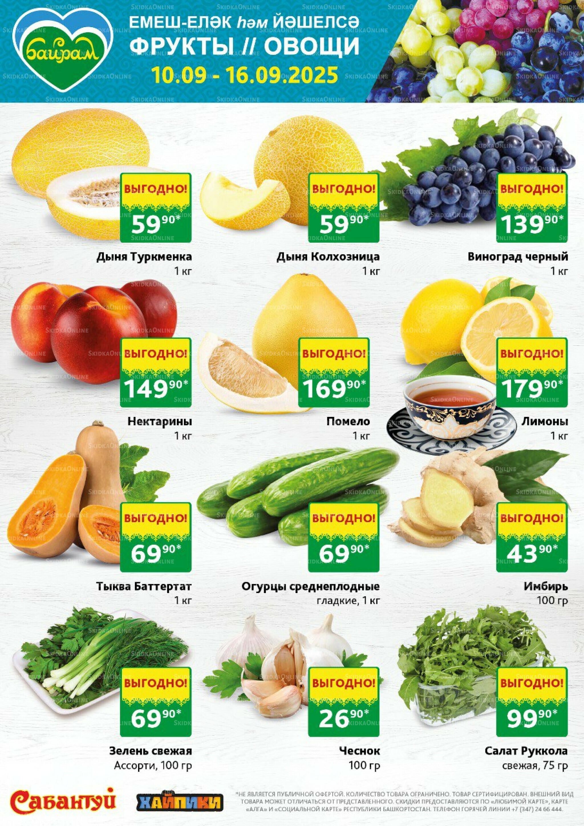 Фрукты и овощи! 10  - 16 Сентября 2025 1