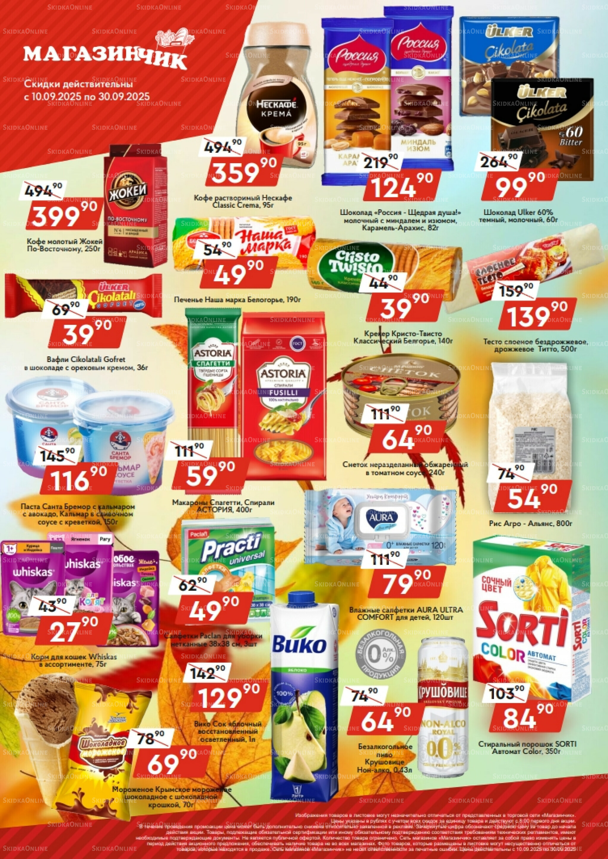 СКИДКИ сентября! 10  - 30 Сентября 2025 2