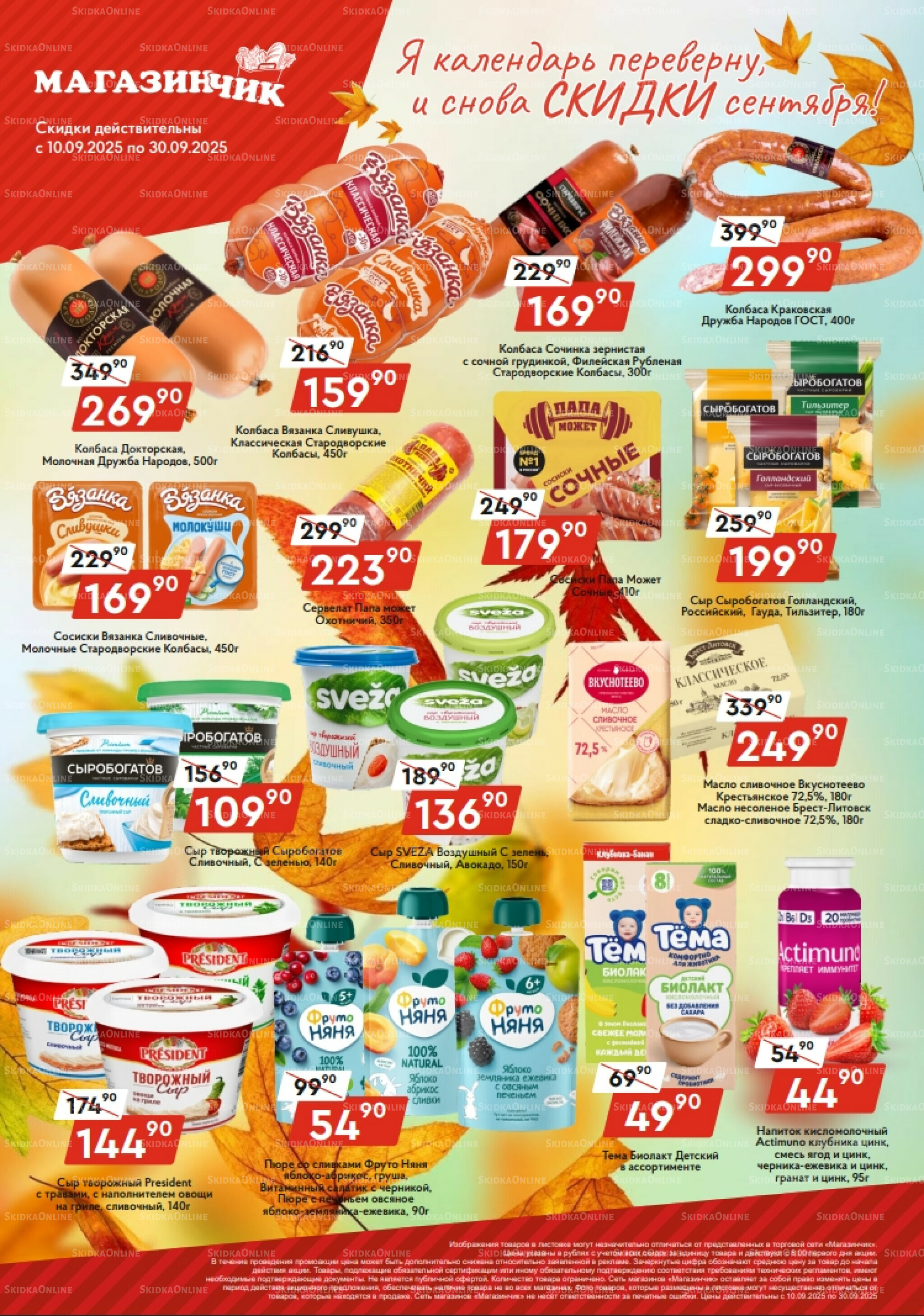 СКИДКИ сентября! 10  - 30 Сентября 2025 1