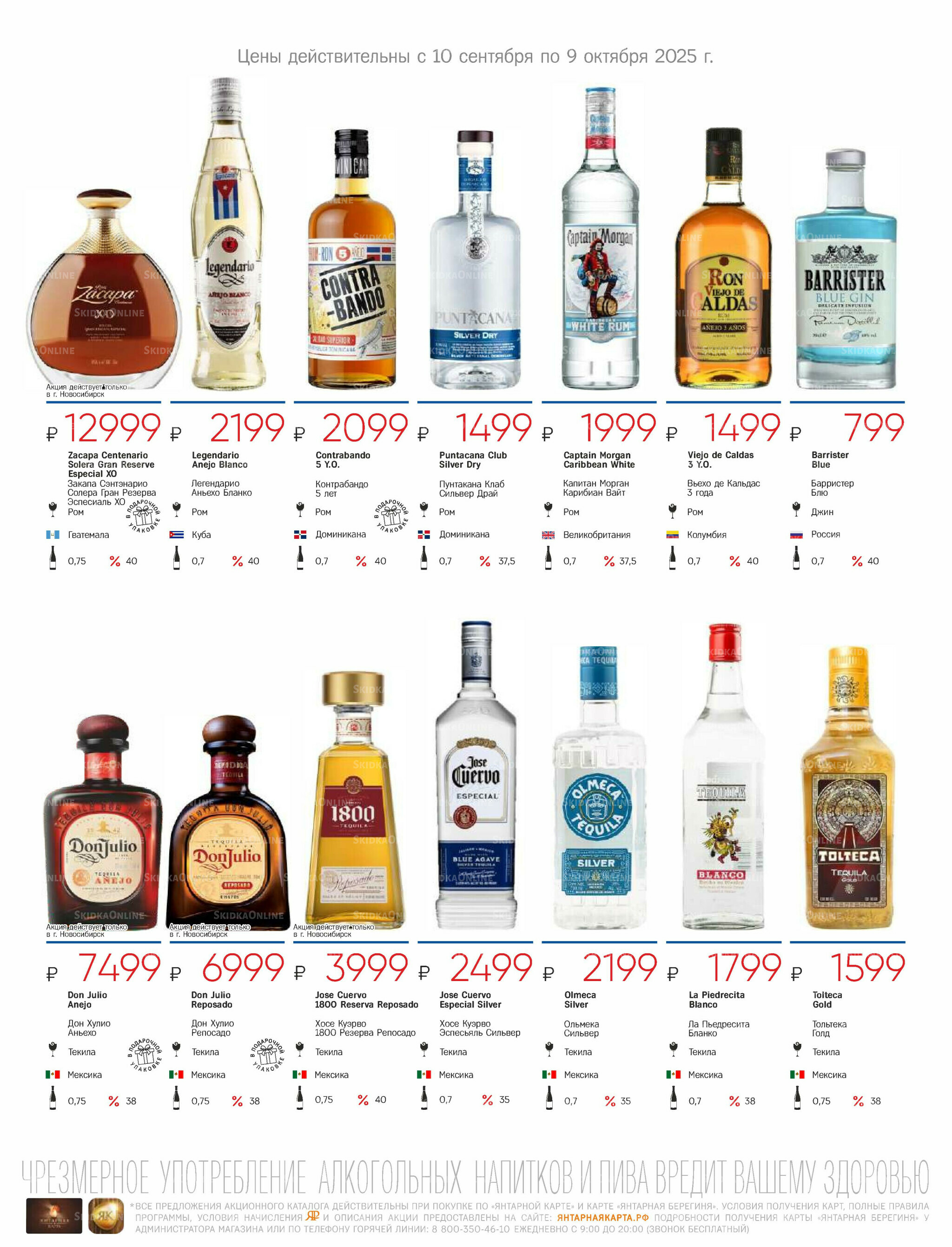 Алкогольный каталог 10 Сентября - 9 Октября 2025 29