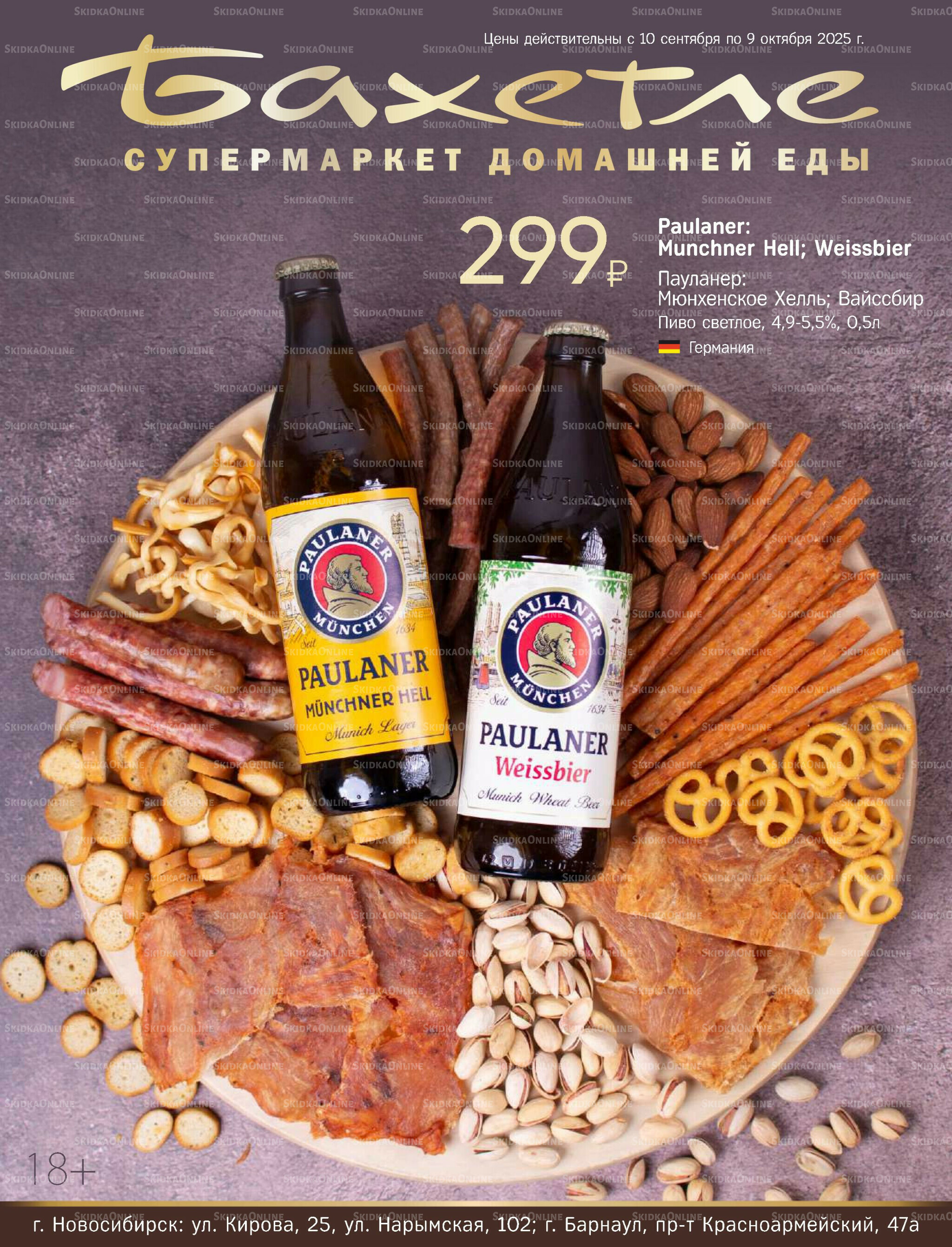 Алкогольный каталог 10 Сентября - 9 Октября 2025 1