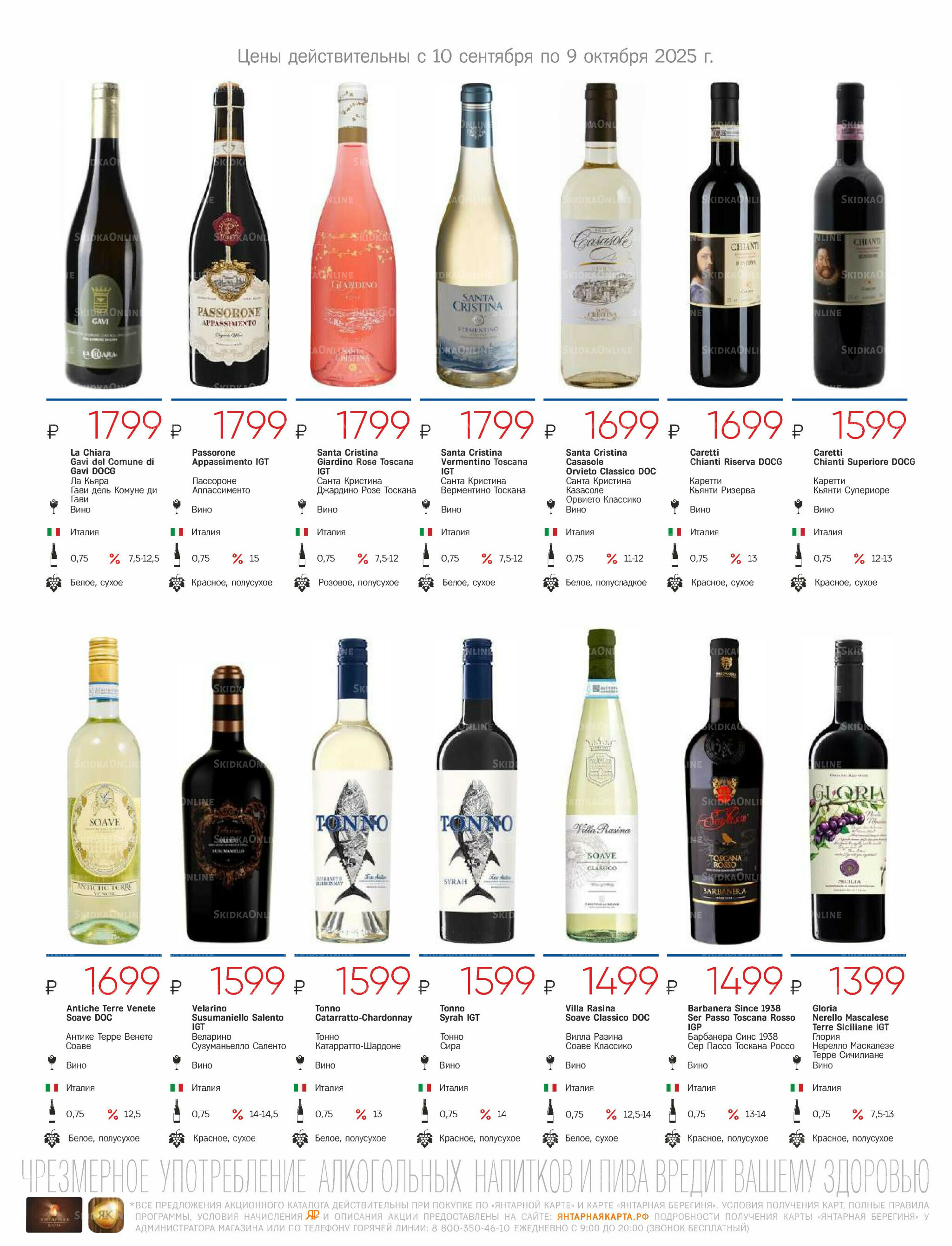 Алкогольный каталог 10 Сентября - 9 Октября 2025 7