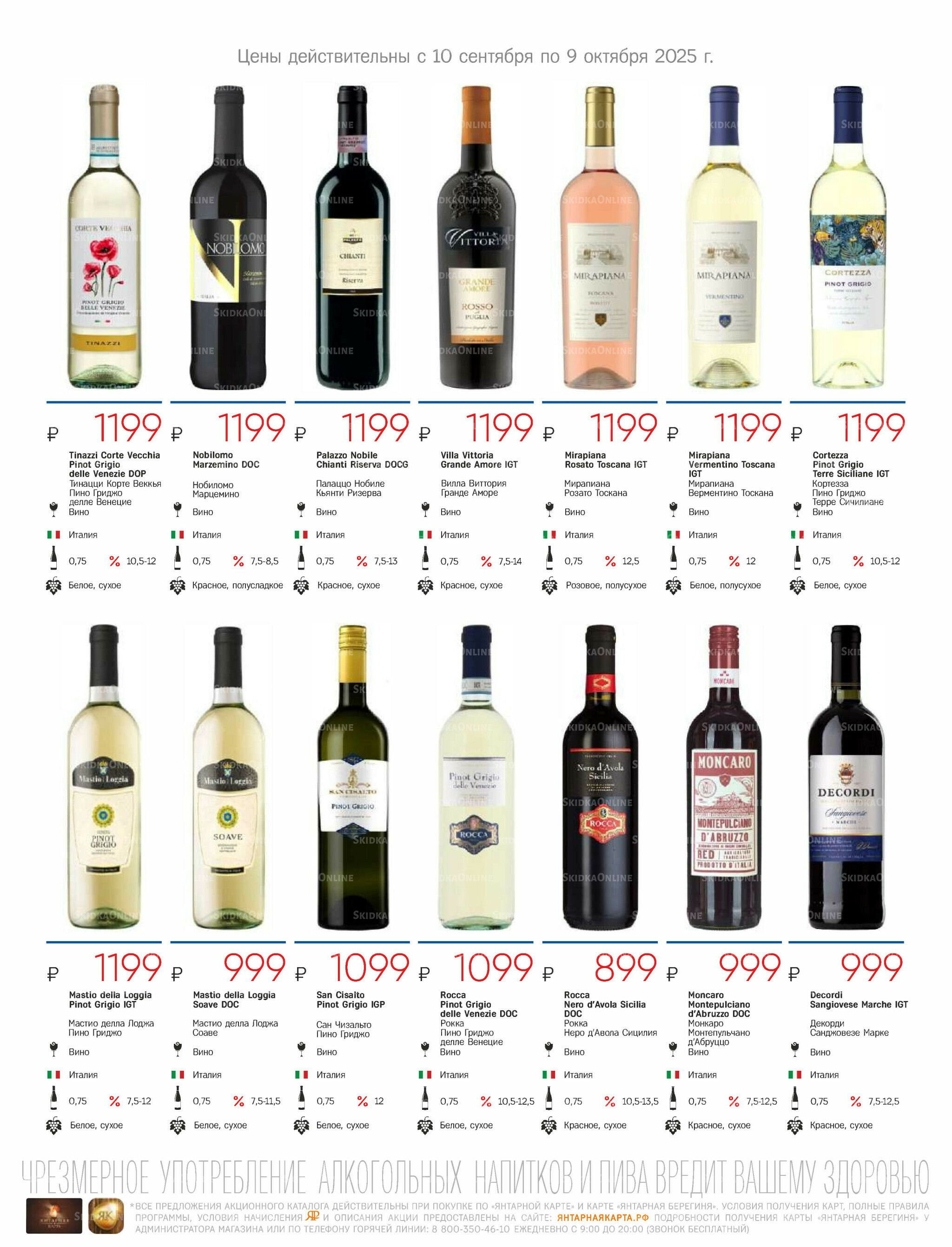 Алкогольный каталог 10 Сентября - 9 Октября 2025 9