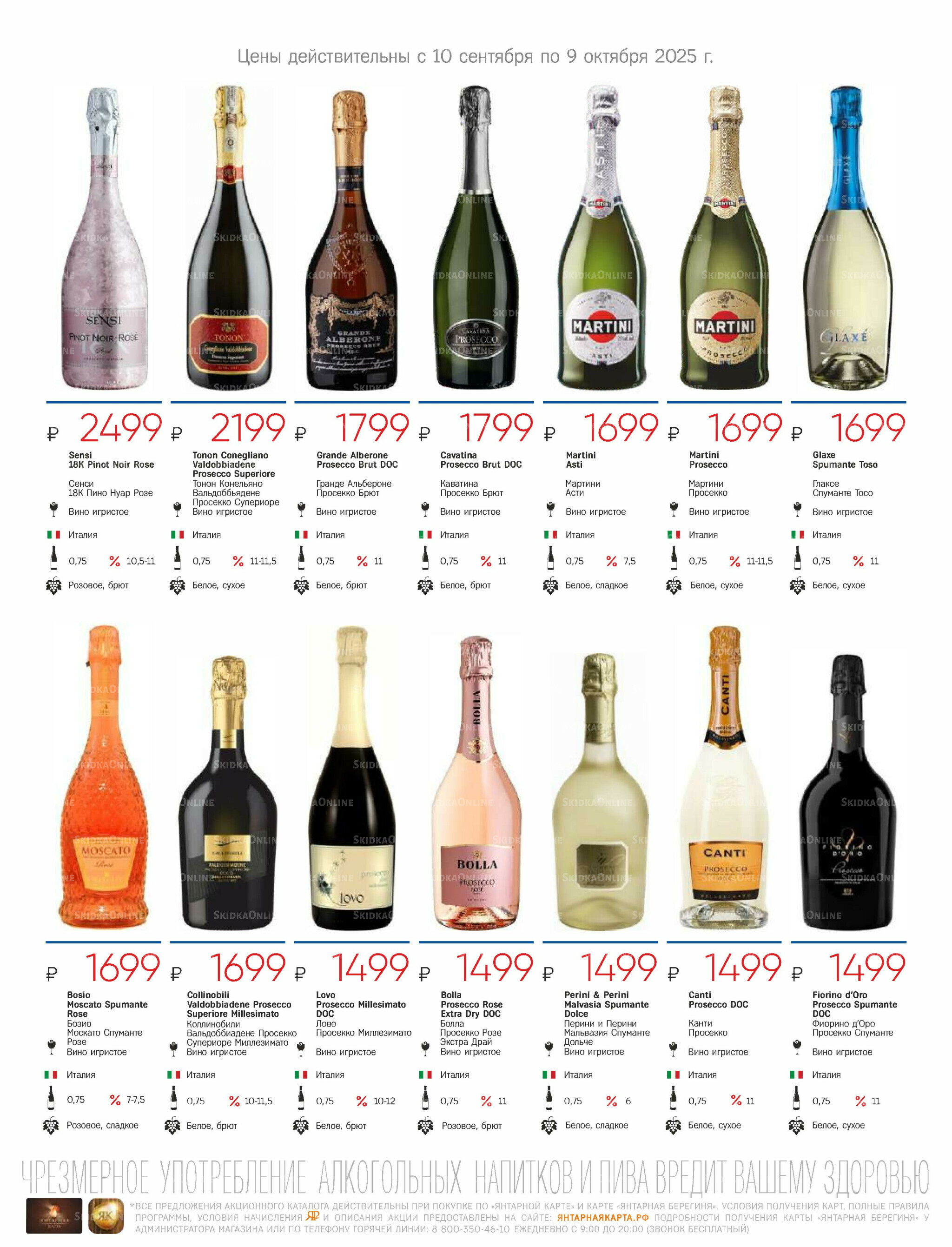 Алкогольный каталог 10 Сентября - 9 Октября 2025 25