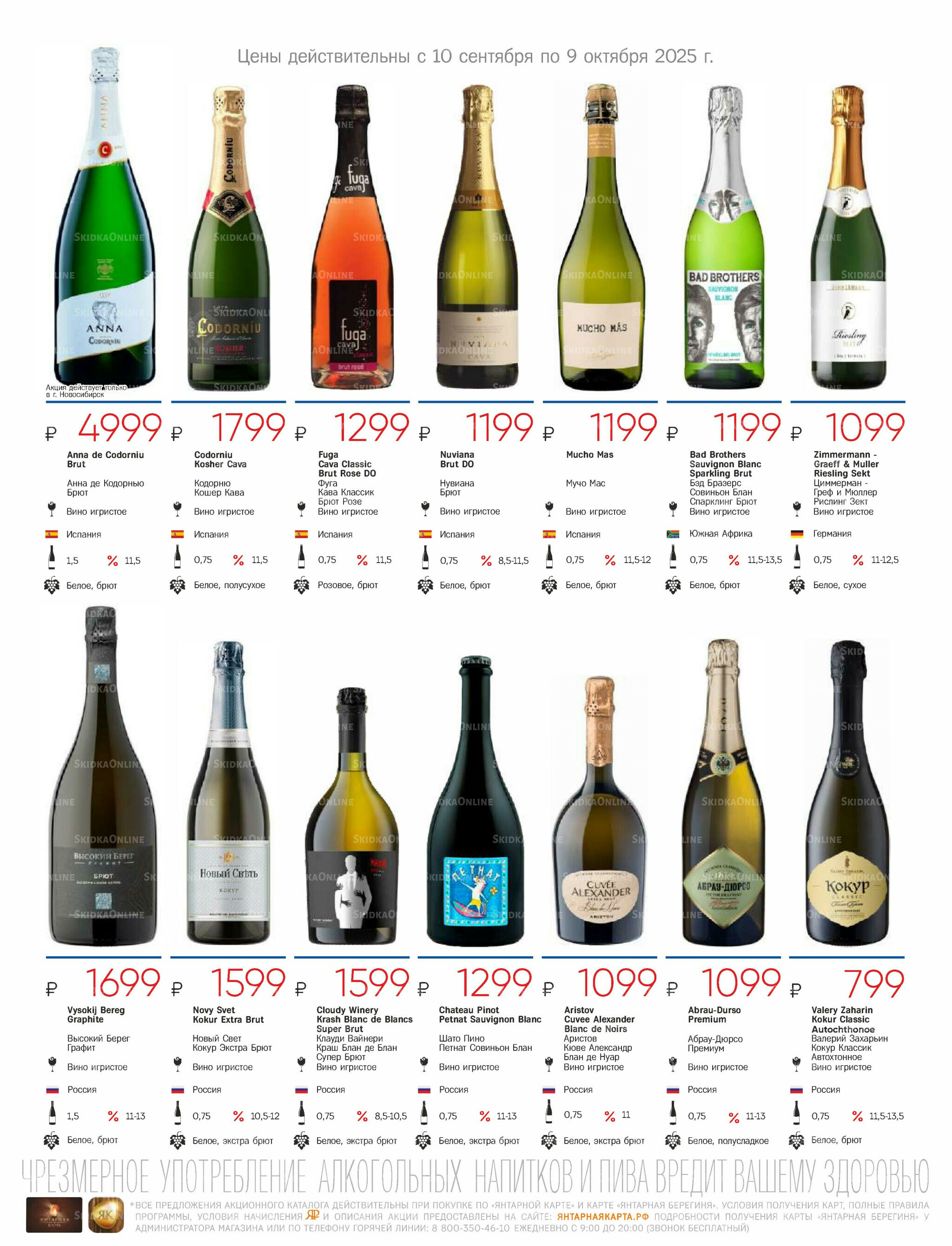 Алкогольный каталог 10 Сентября - 9 Октября 2025 27