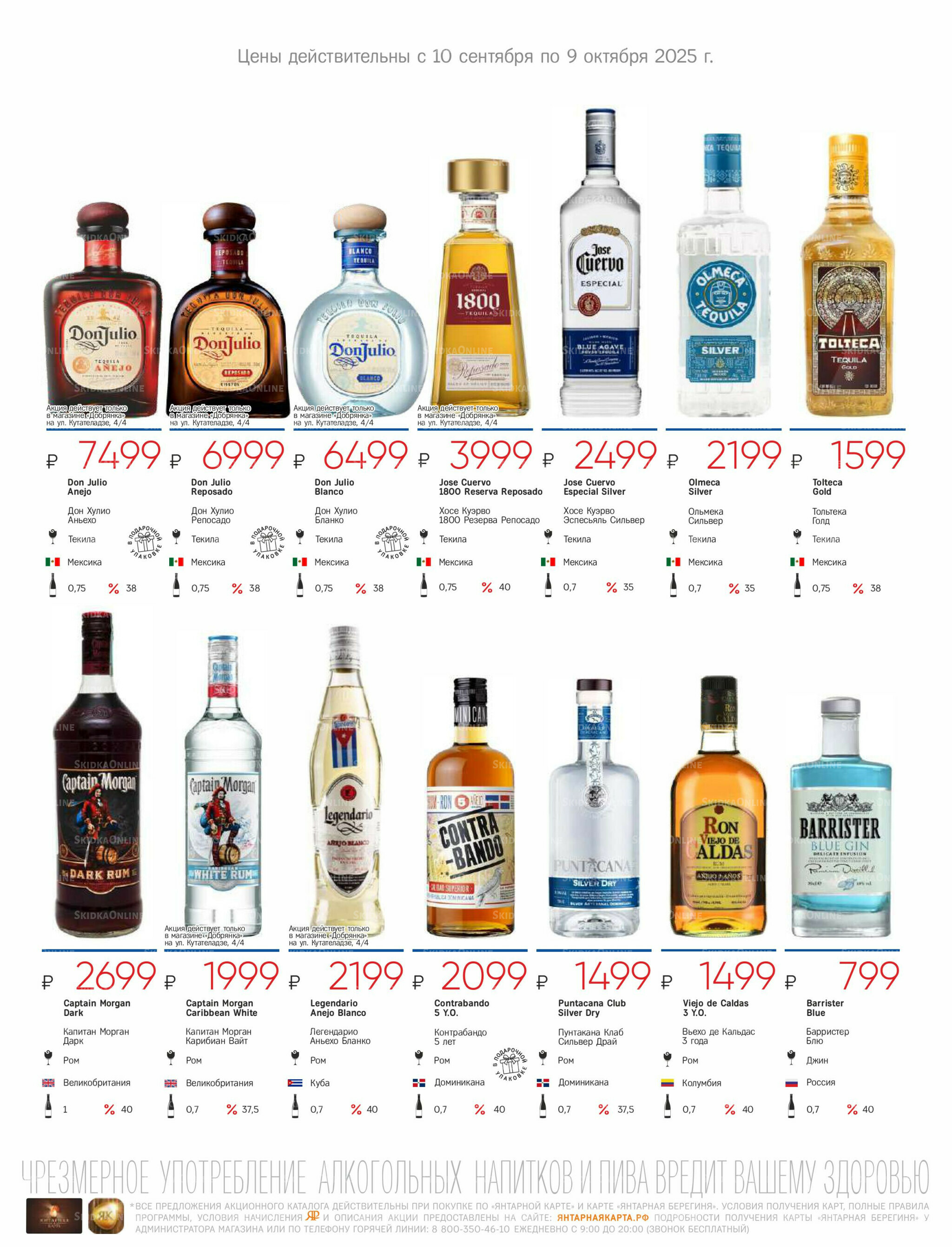 Алкогольный каталог 10 Сентября - 9 Октября 2025 29