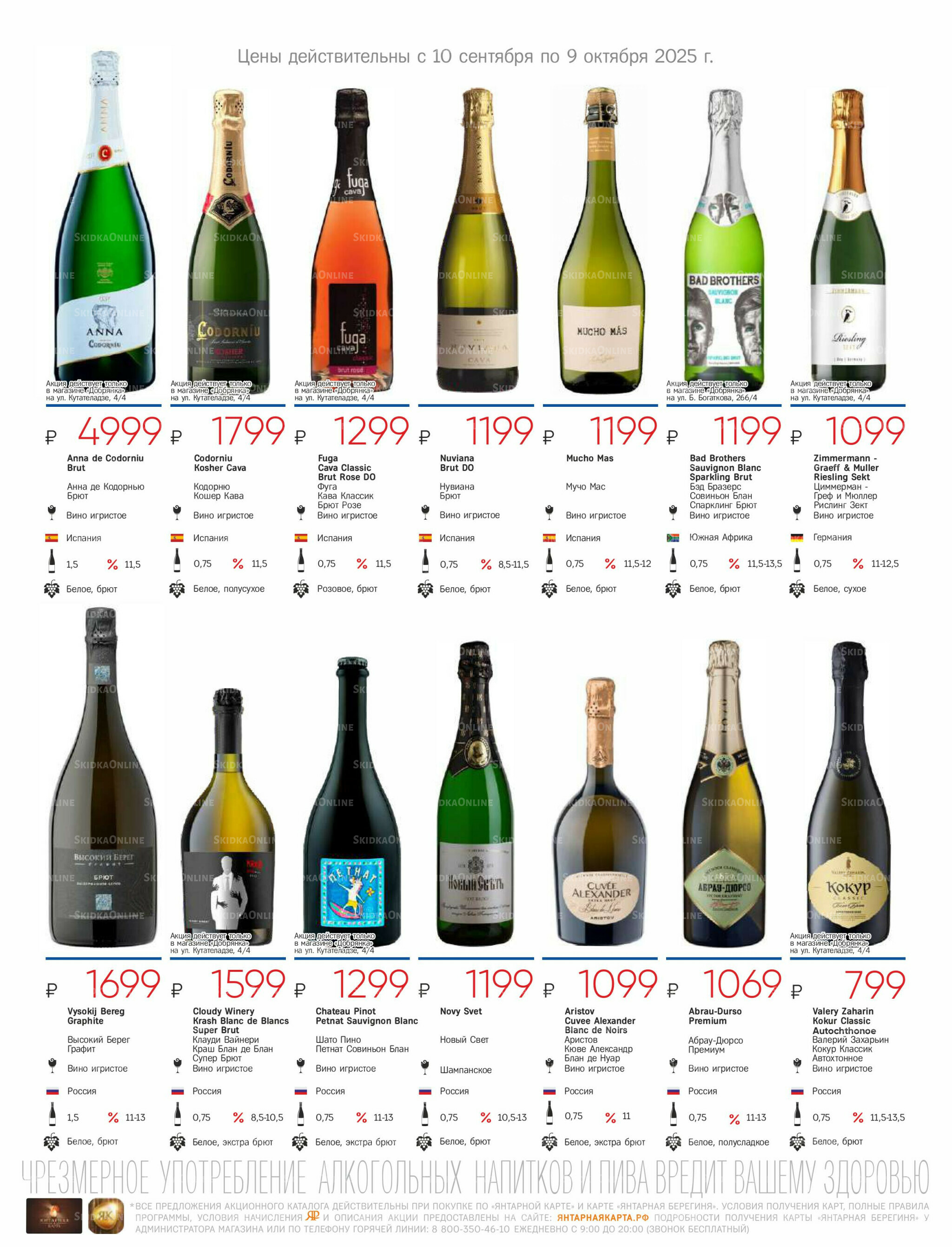 Алкогольный каталог 10 Сентября - 9 Октября 2025 27