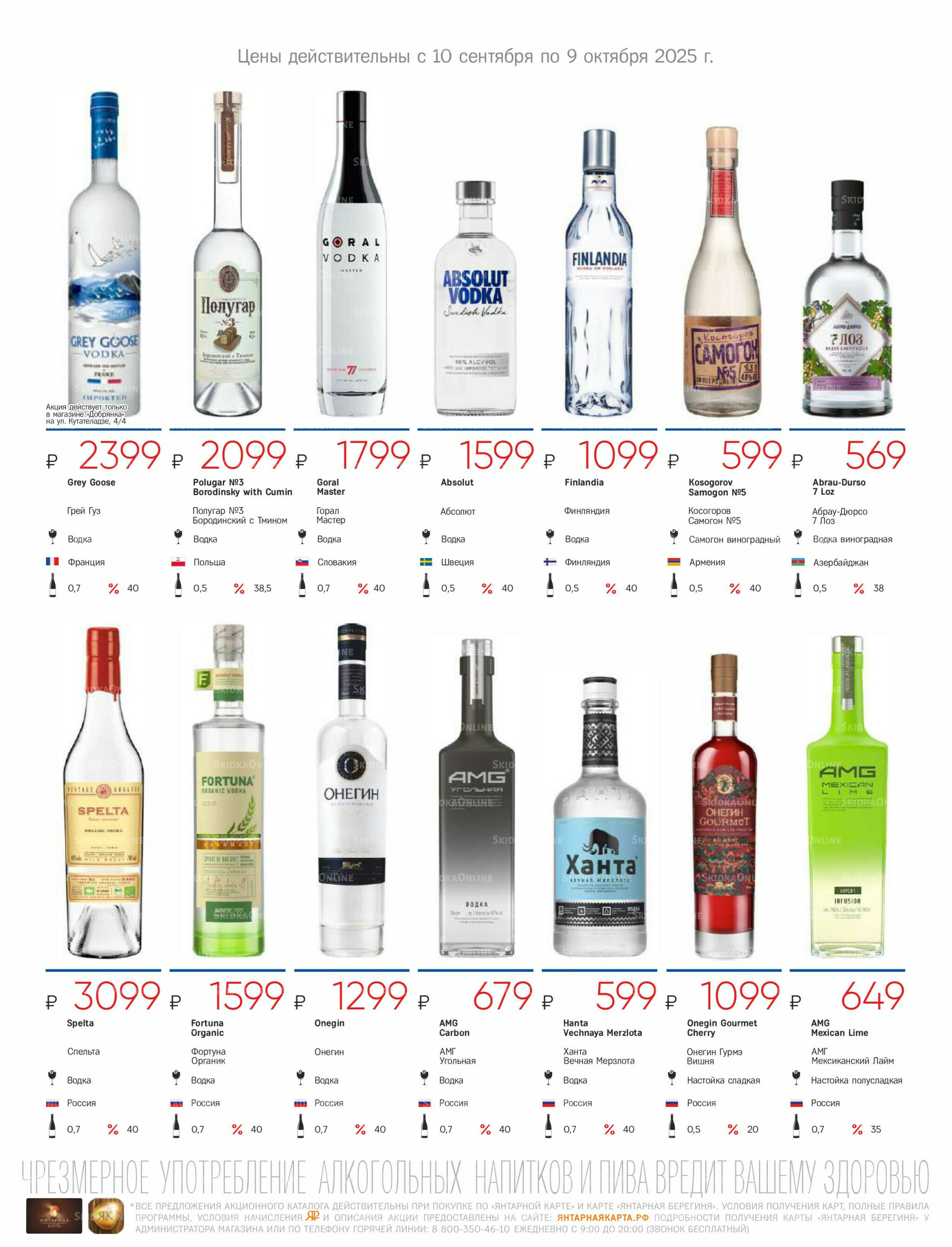 Алкогольный каталог 10 Сентября - 9 Октября 2025 35