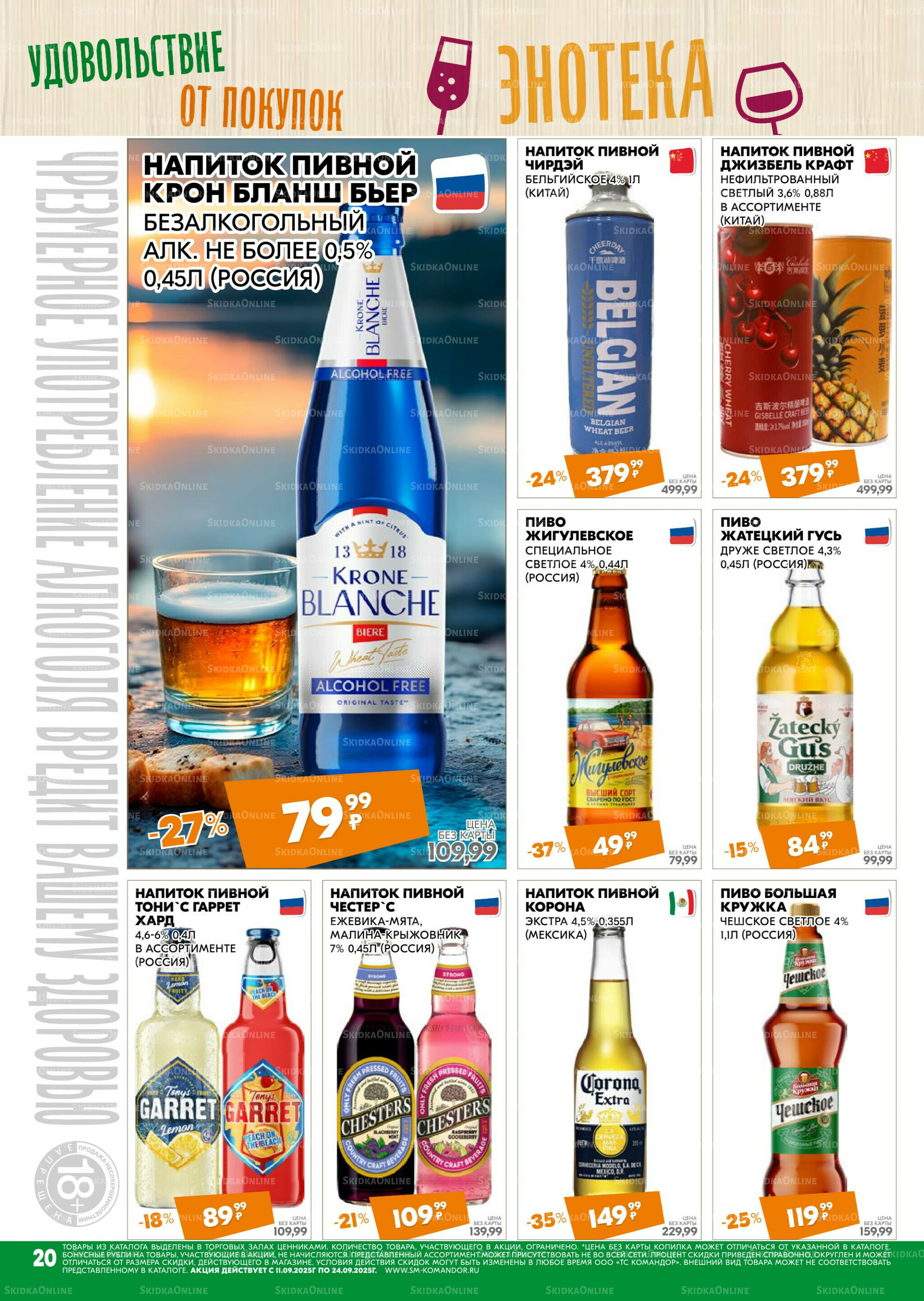 Удовольствие от покупок 11  - 24 Сентября 2025 20