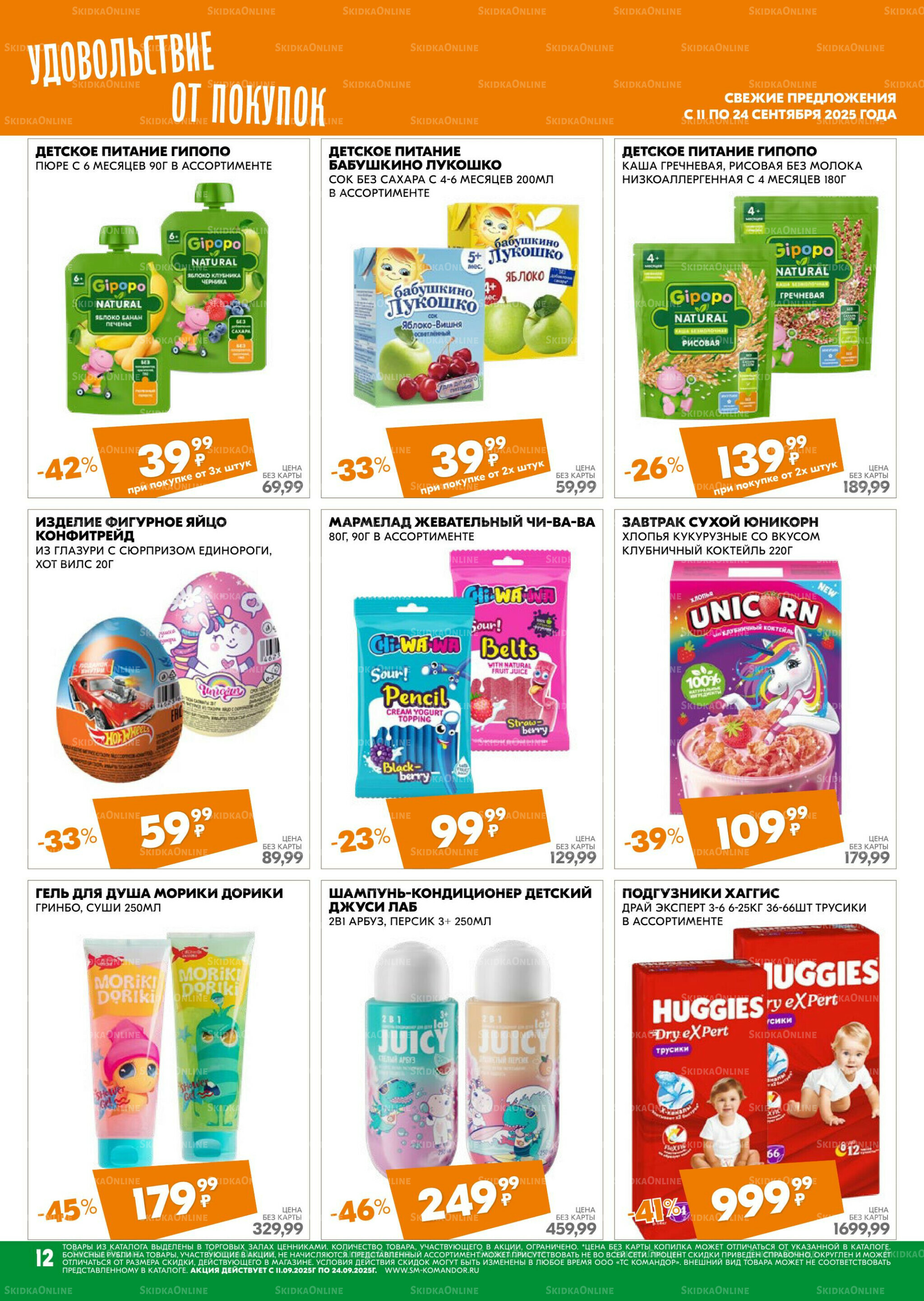 Удовольствие от покупок 11  - 24 Сентября 2025 12