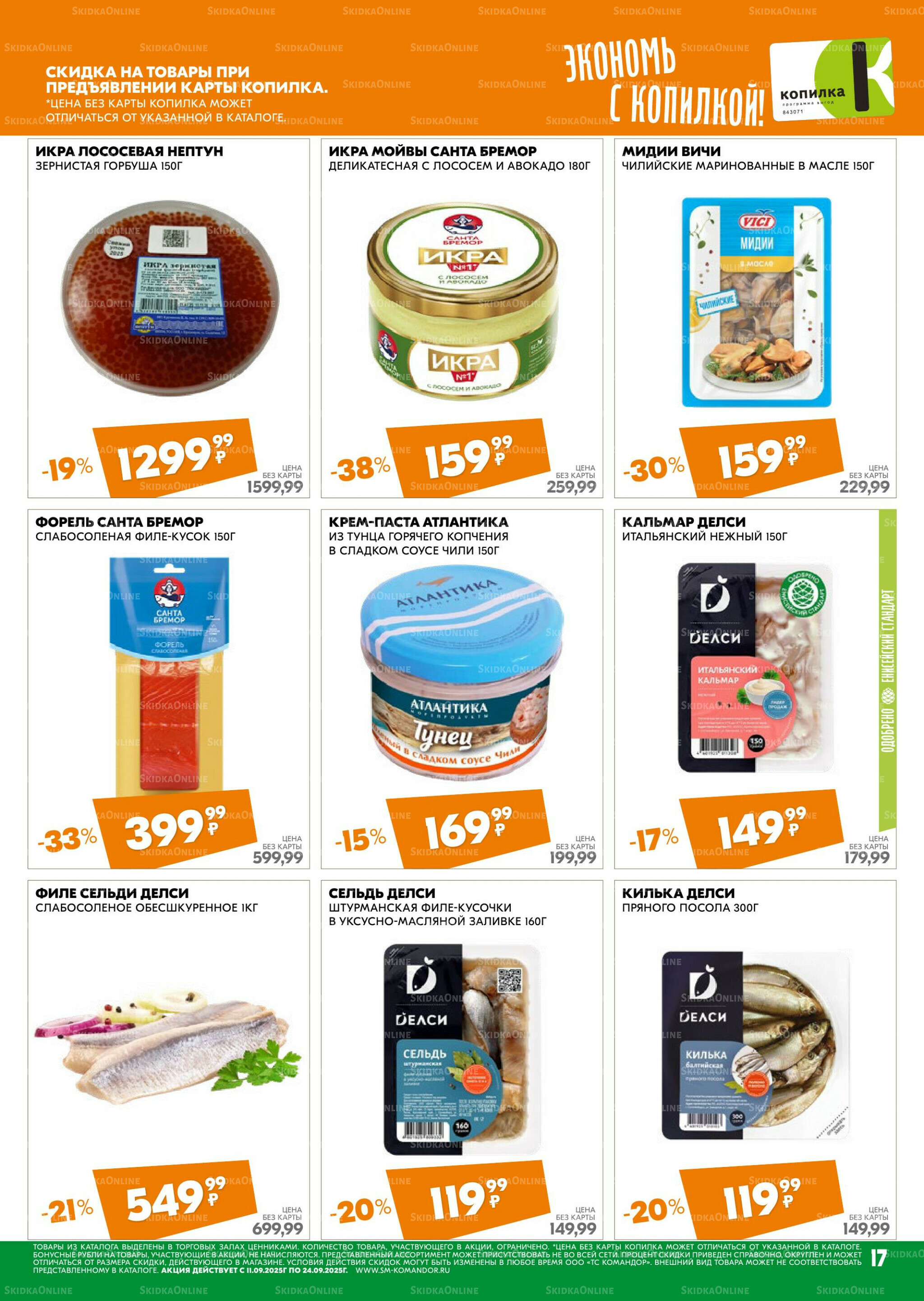 Удовольствие от покупок 11  - 24 Сентября 2025 17