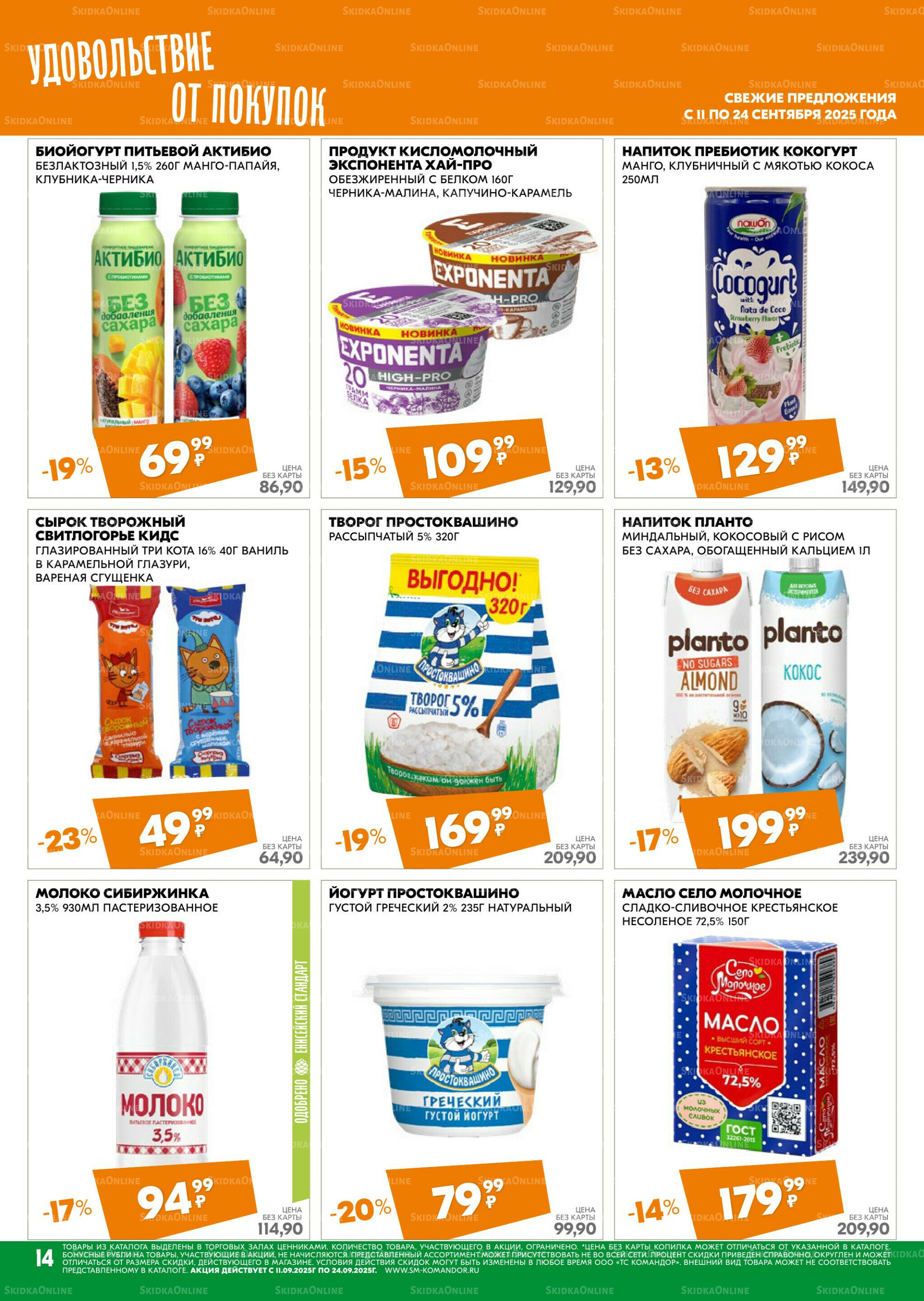 Удовольствие от покупок 11  - 24 Сентября 2025 14