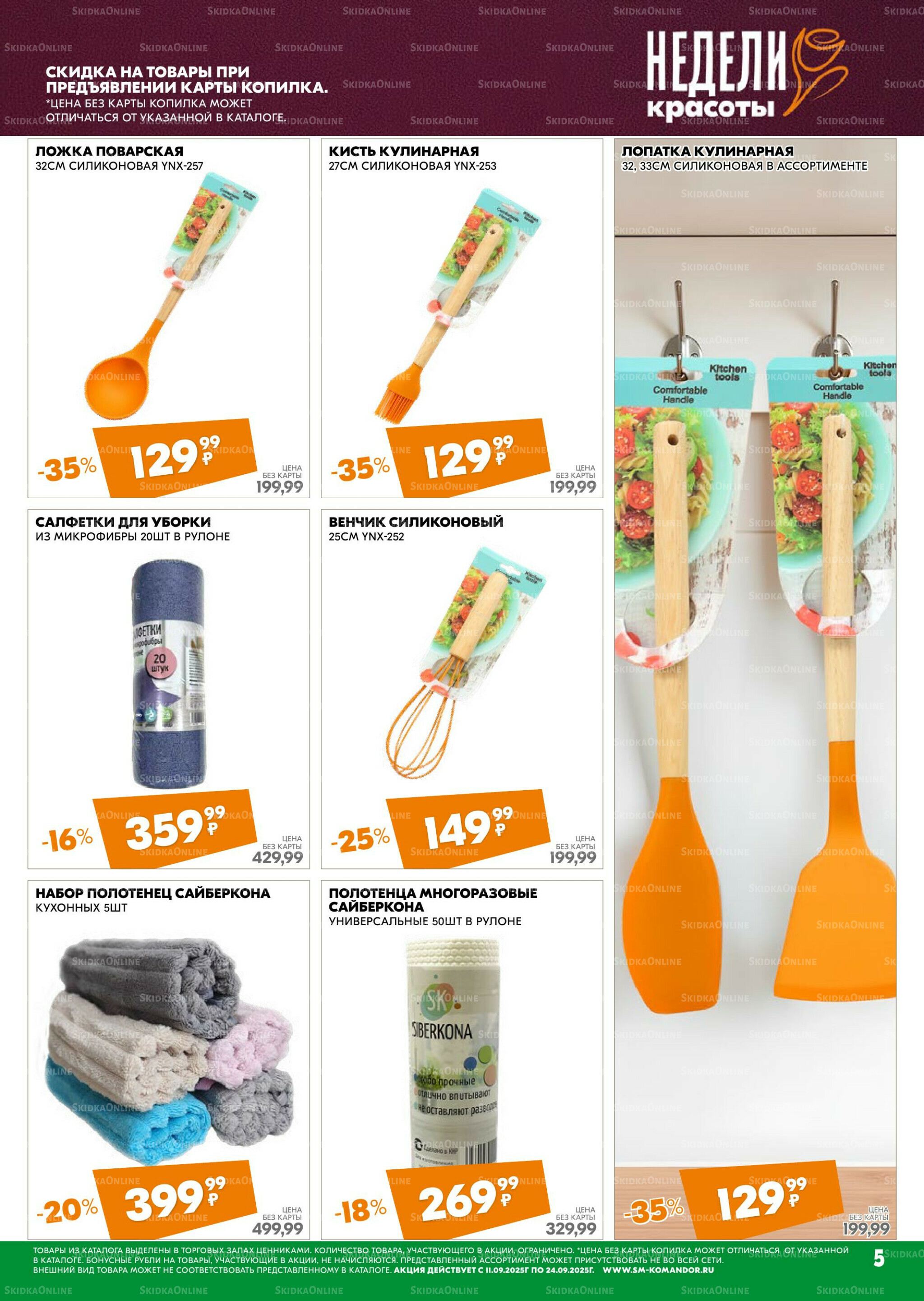 Удовольствие от покупок 11  - 24 Сентября 2025 5