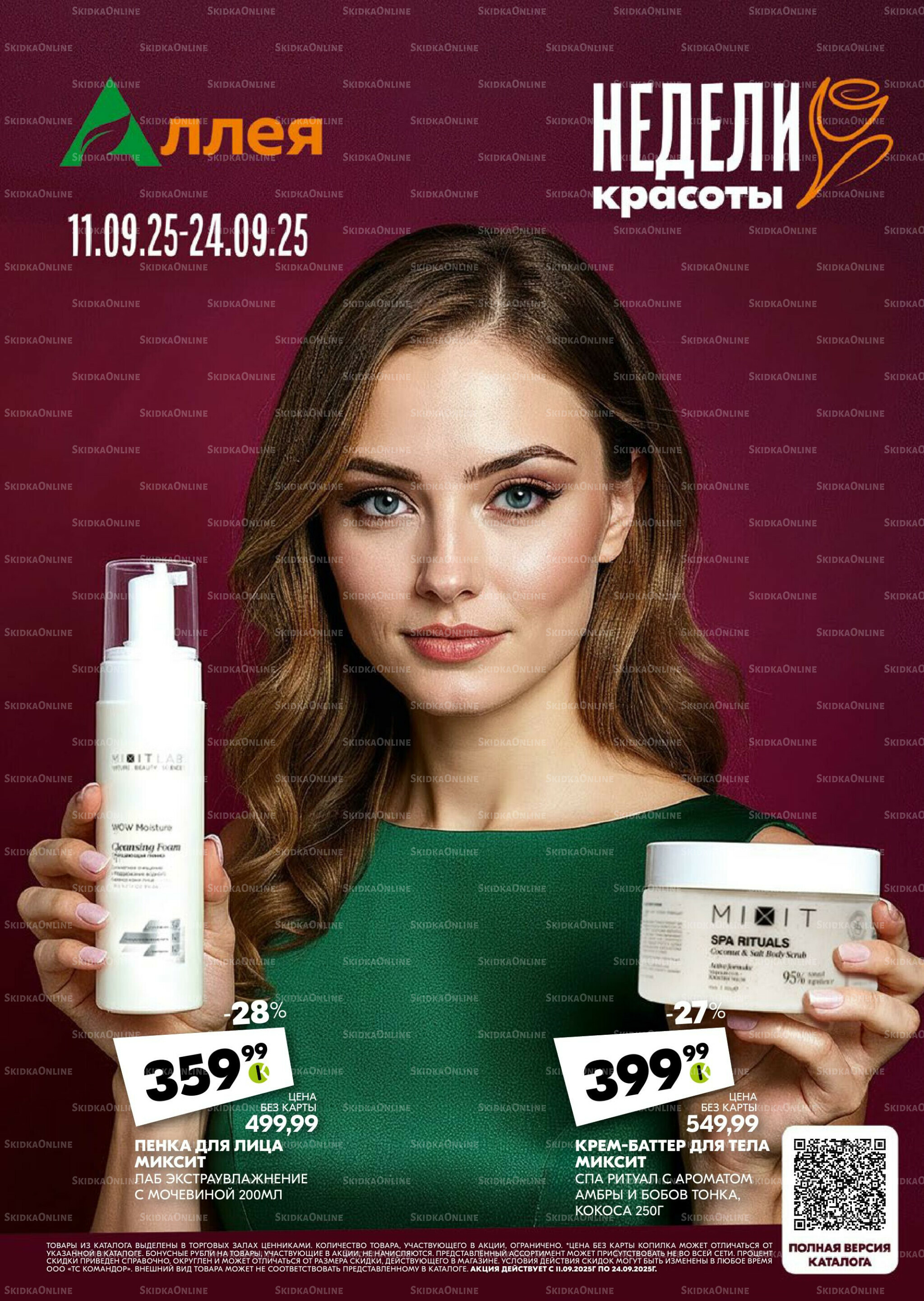 Удовольствие от покупок 11  - 24 Сентября 2025 1