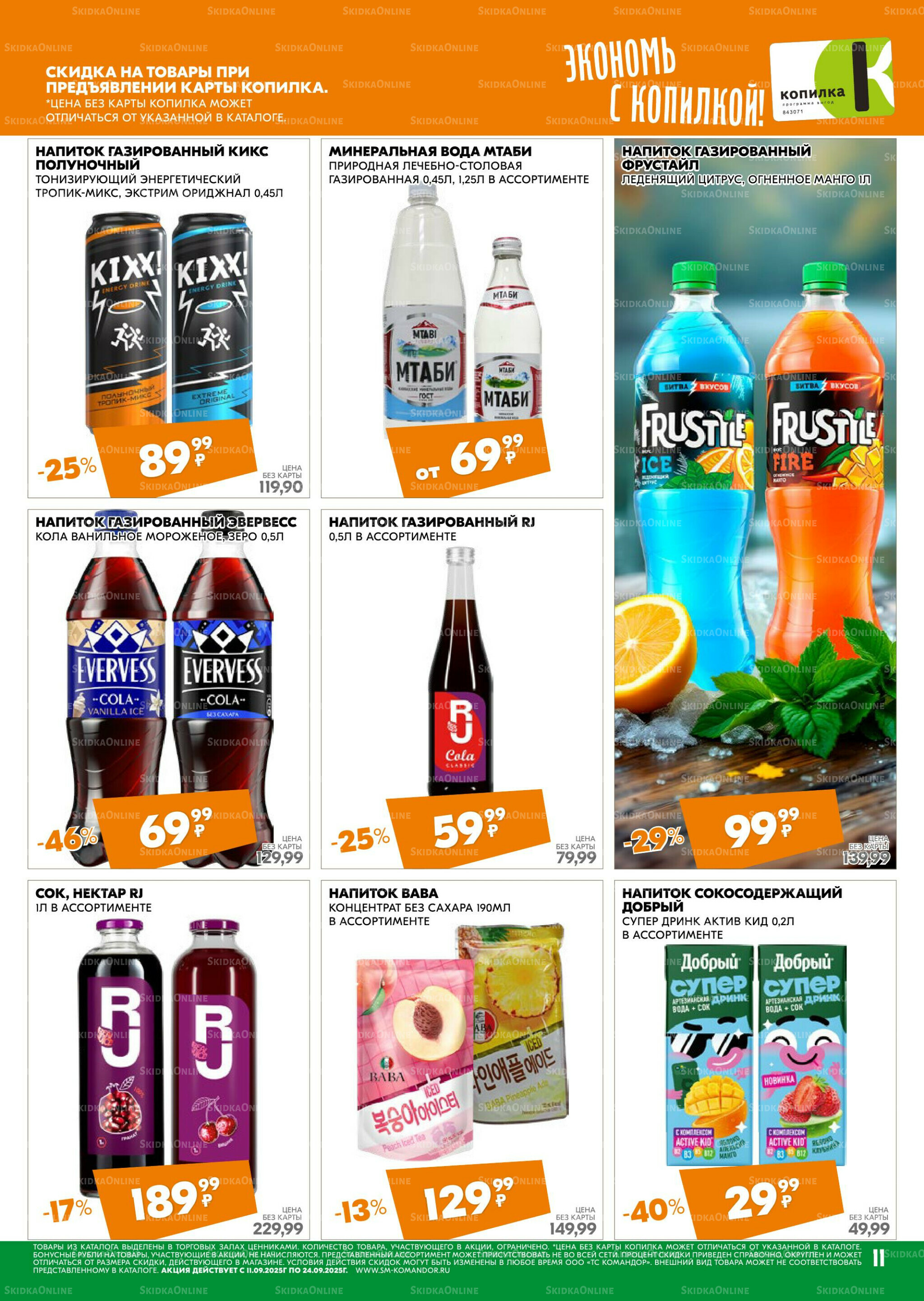 Удовольствие от покупок 11  - 24 Сентября 2025 11