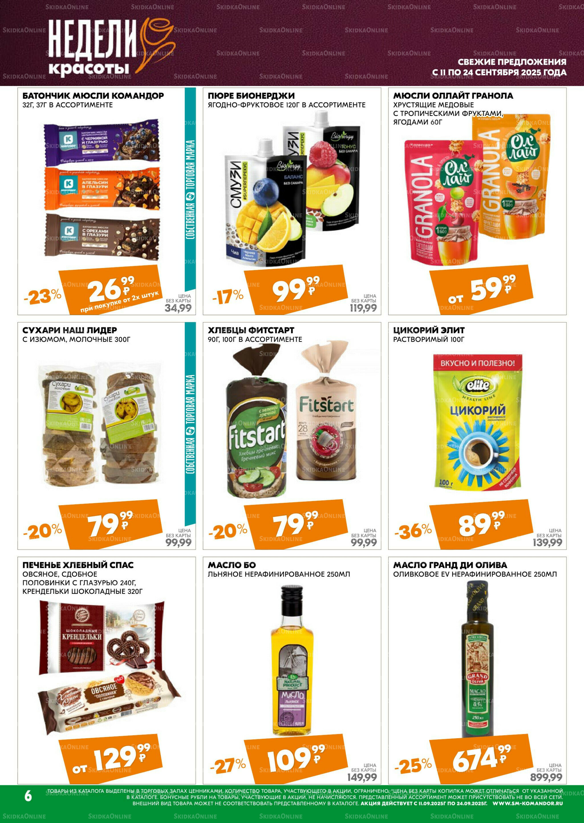 Удовольствие от покупок 11  - 24 Сентября 2025 6